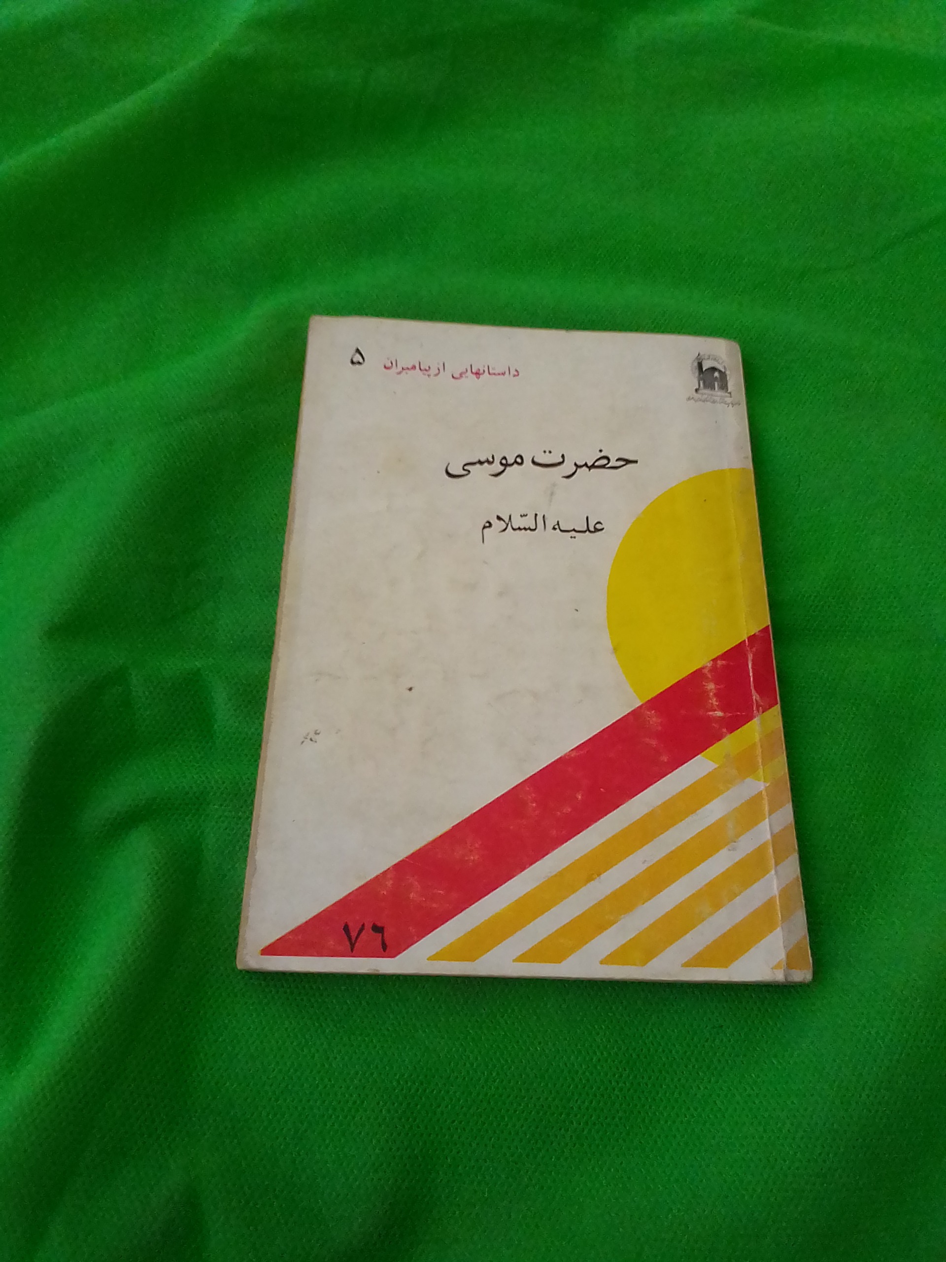کتاب حضرت موسی علیه السلام