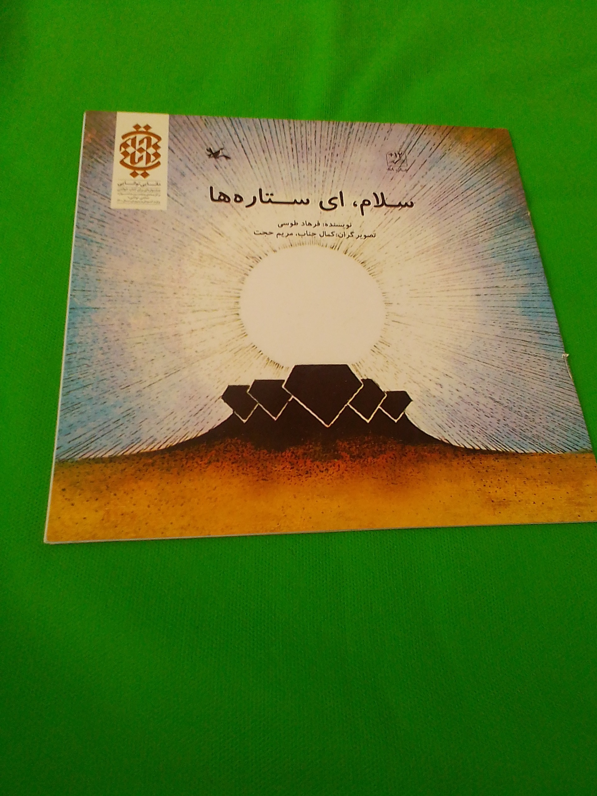 کتاب سلام ای ستاره ها