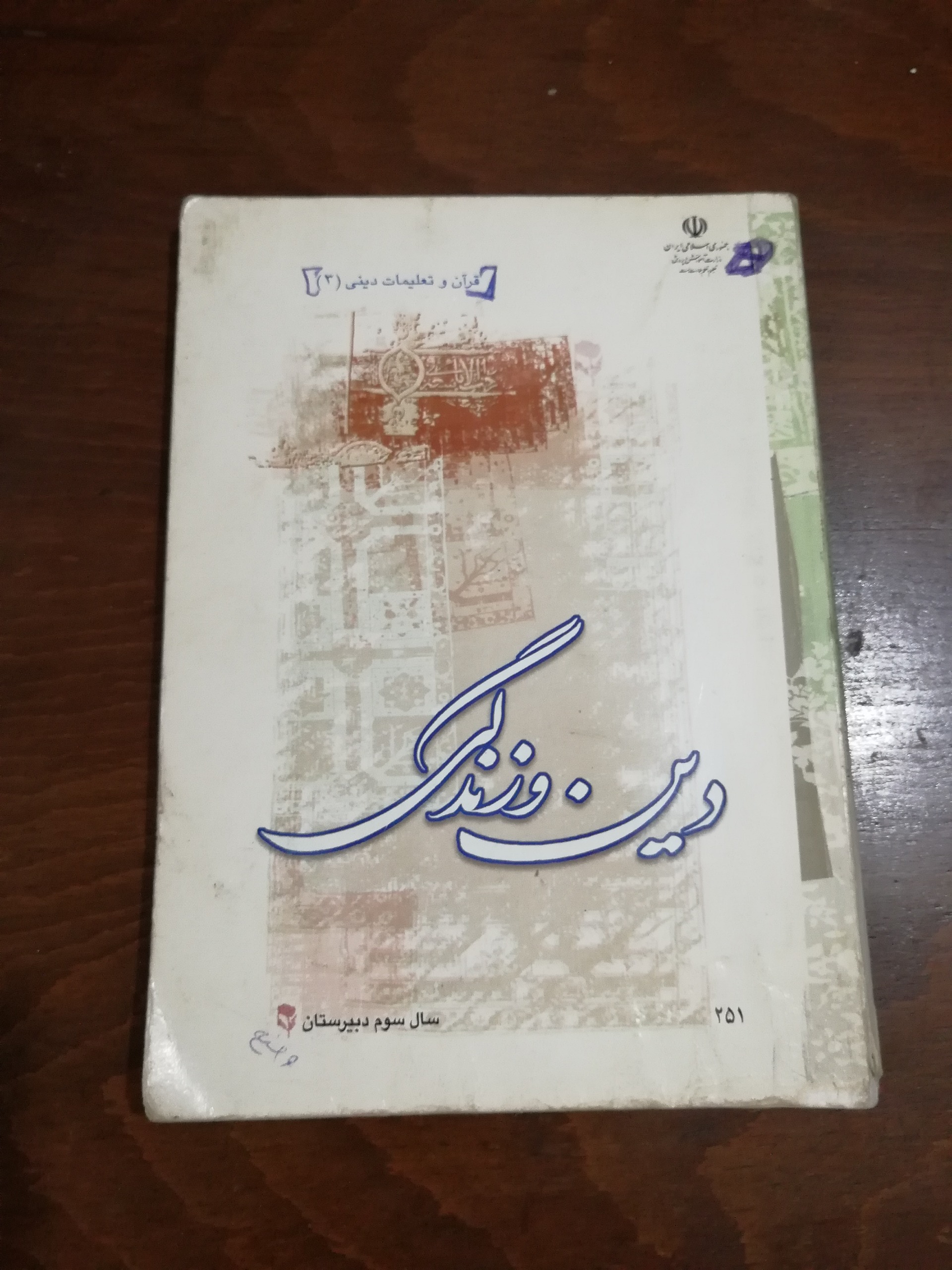 کتاب دین و زندگی (سال سوم دبیرستان)