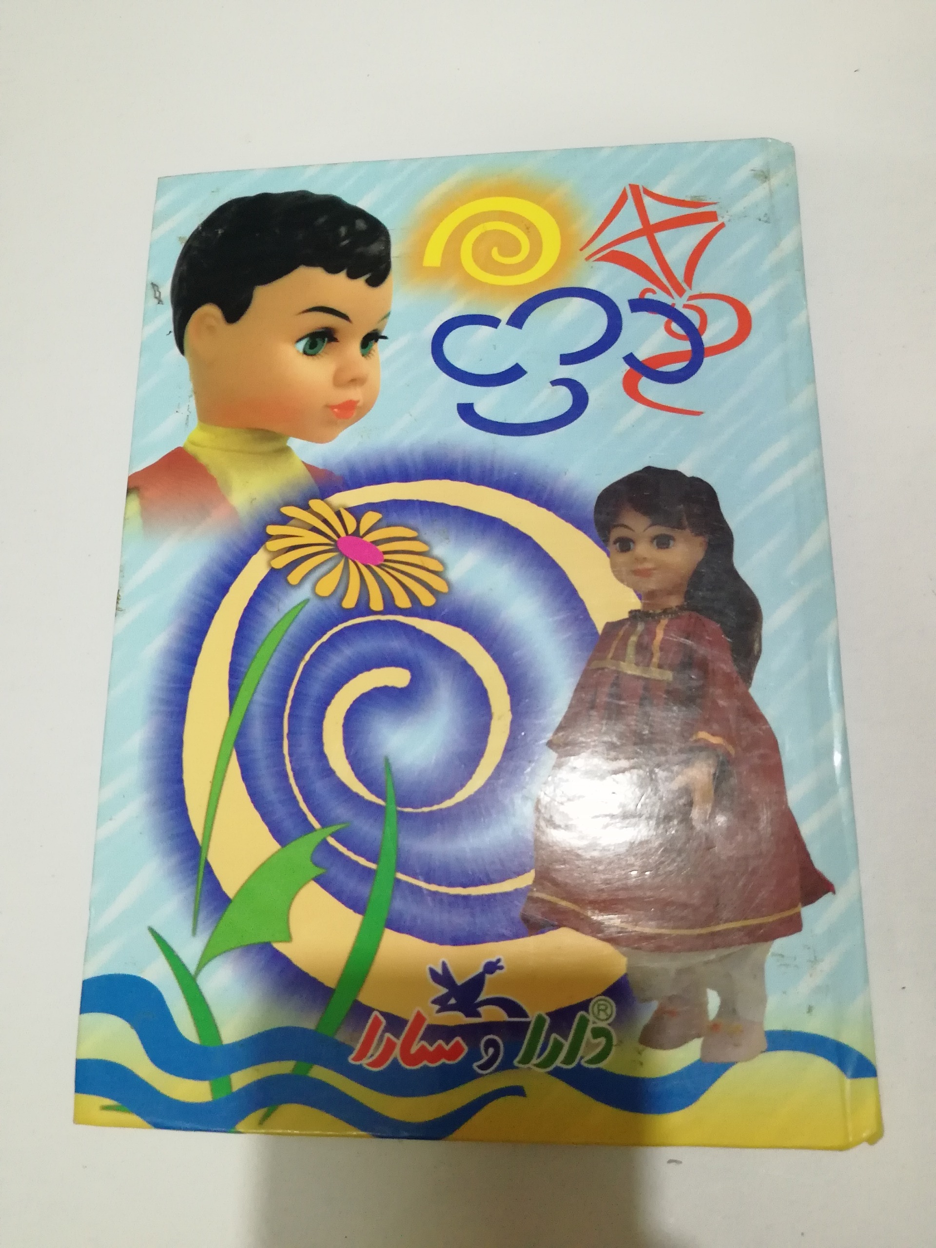 دفتر دارا و سارا جلد قرص 95برگ (توضیح داره)