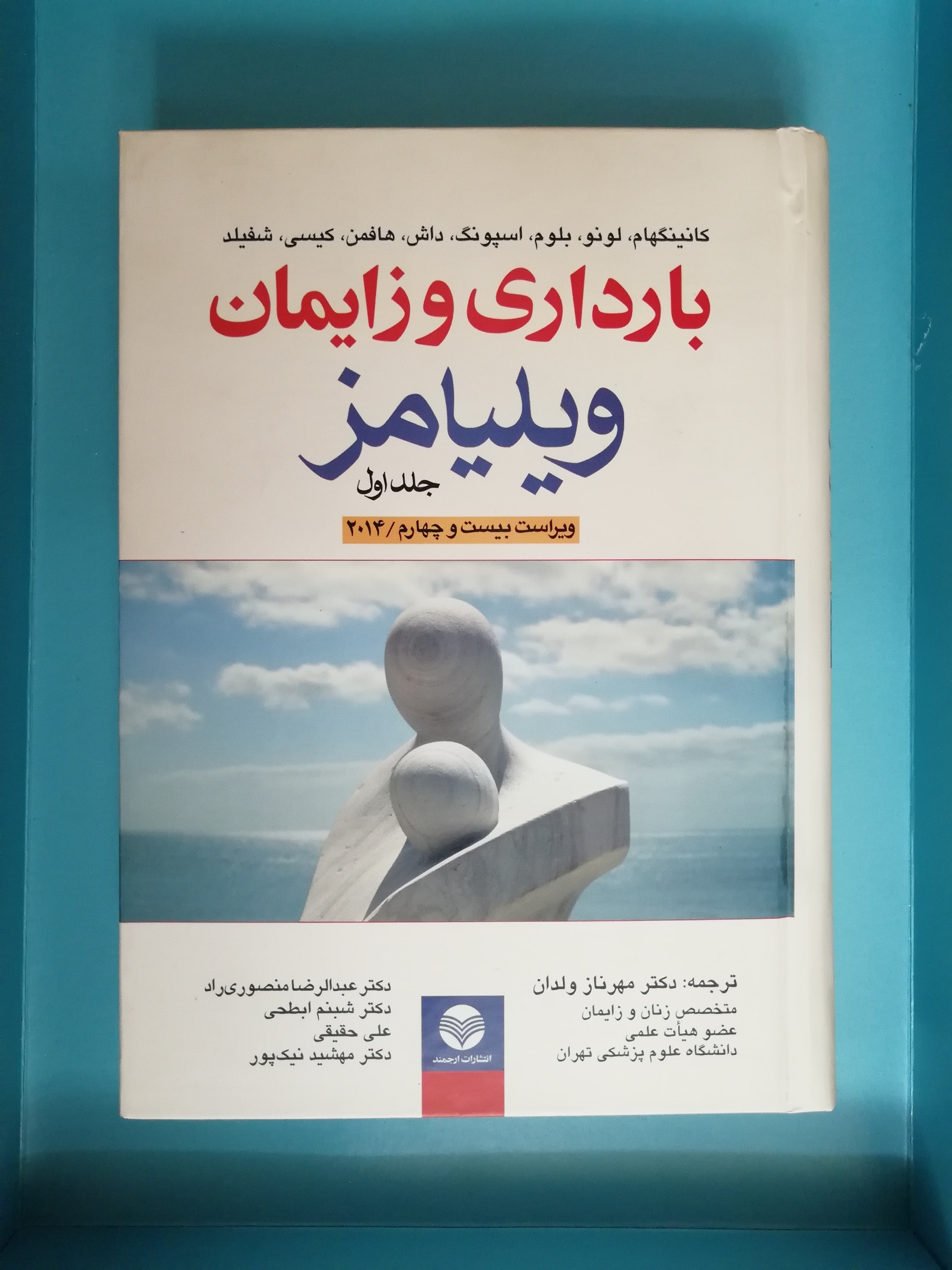 بارداری ویلیامز (جلد اول) سال چاپ 2014
