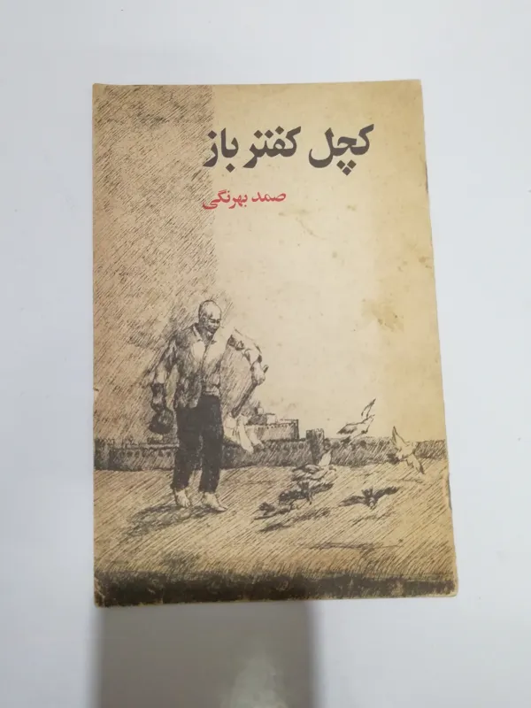 کتاب کچل کفتر باز