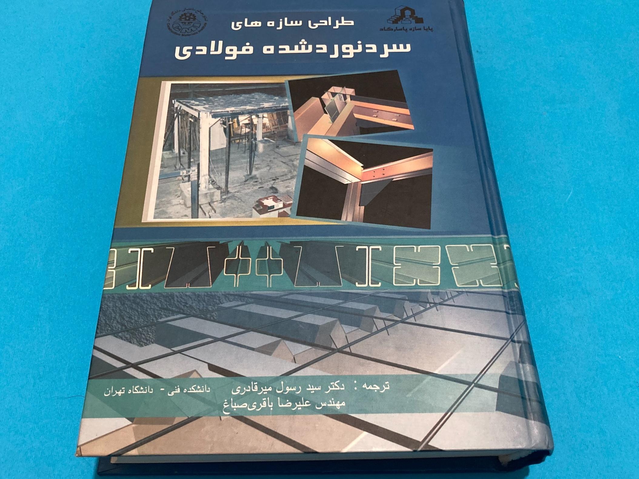 طراحی سازه های سرد نورد شده فولادی