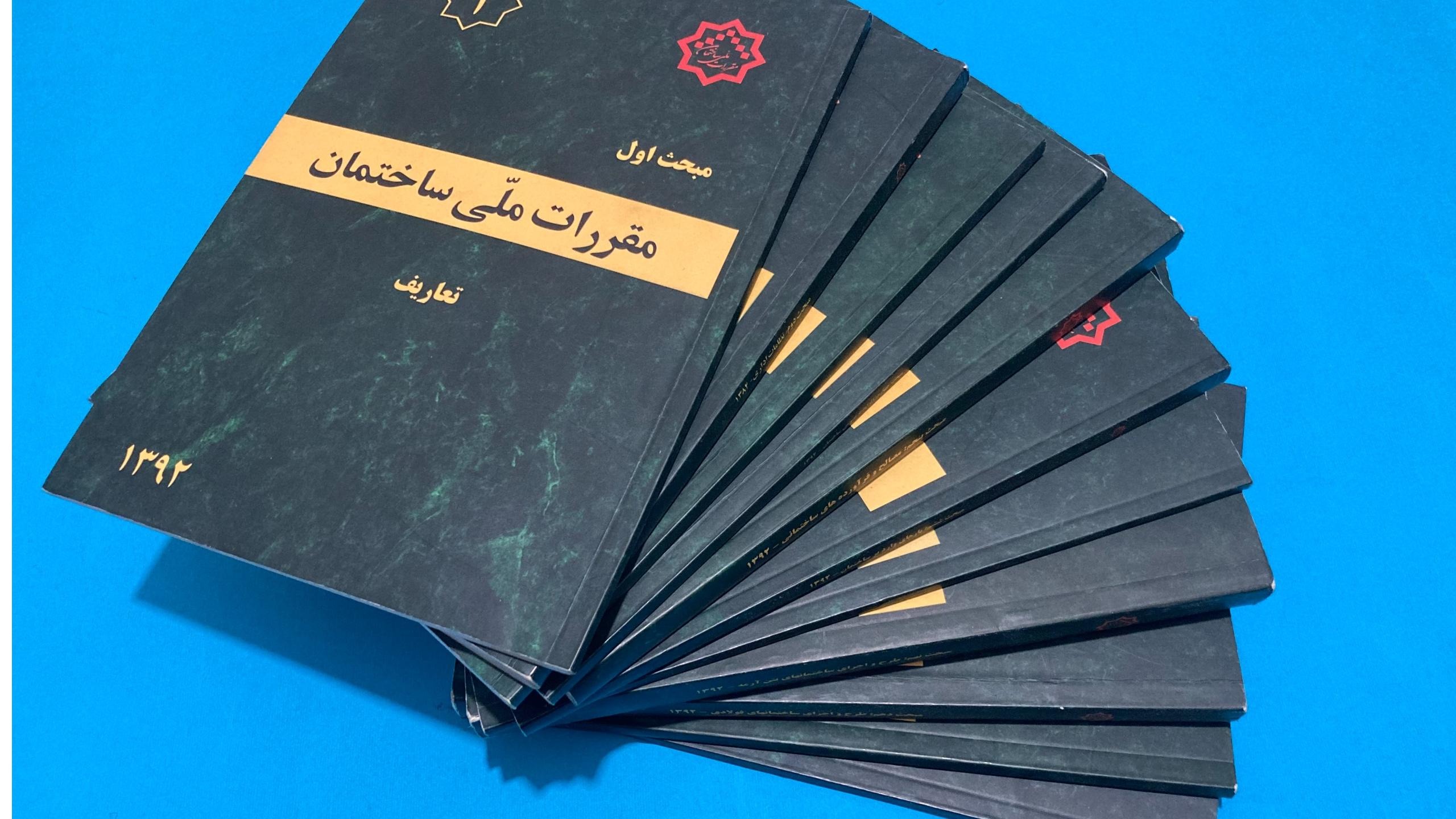 مقررات ملی ساختمان 22 جلد تکمیل