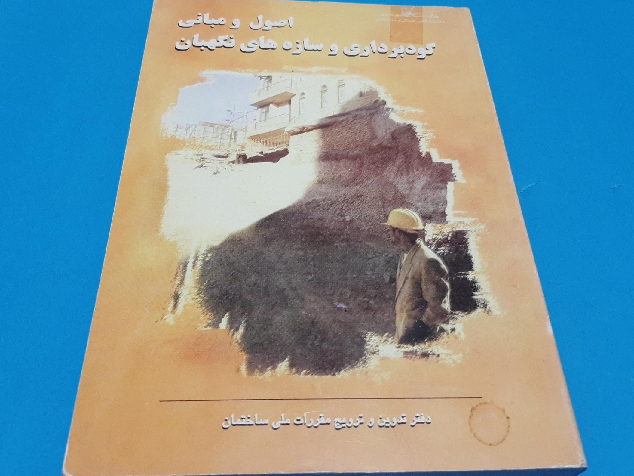 اصول و مبانی گودبرداری و سازه های نگهبان