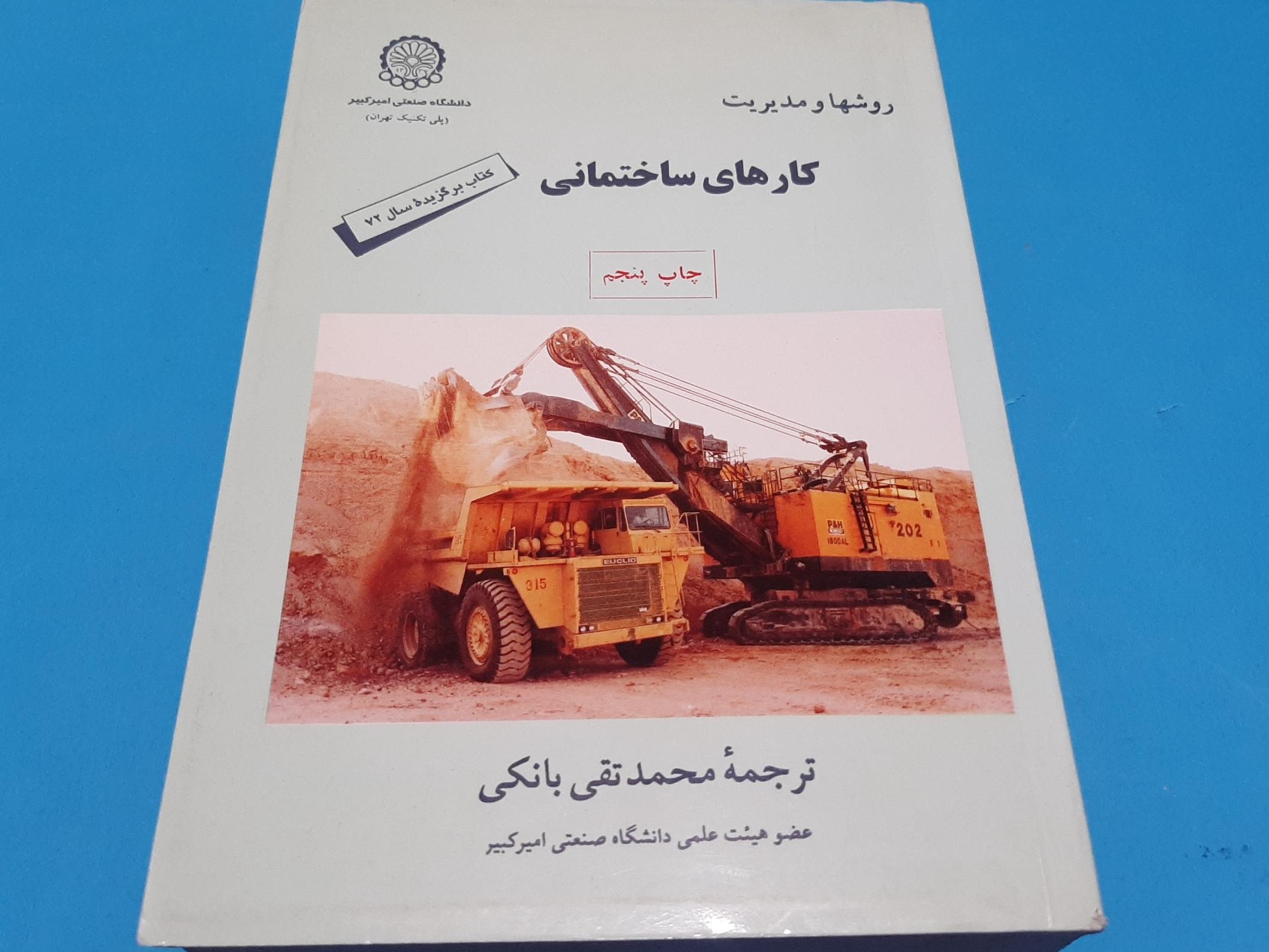 روشها و مدیریت کارهای ساختمانی