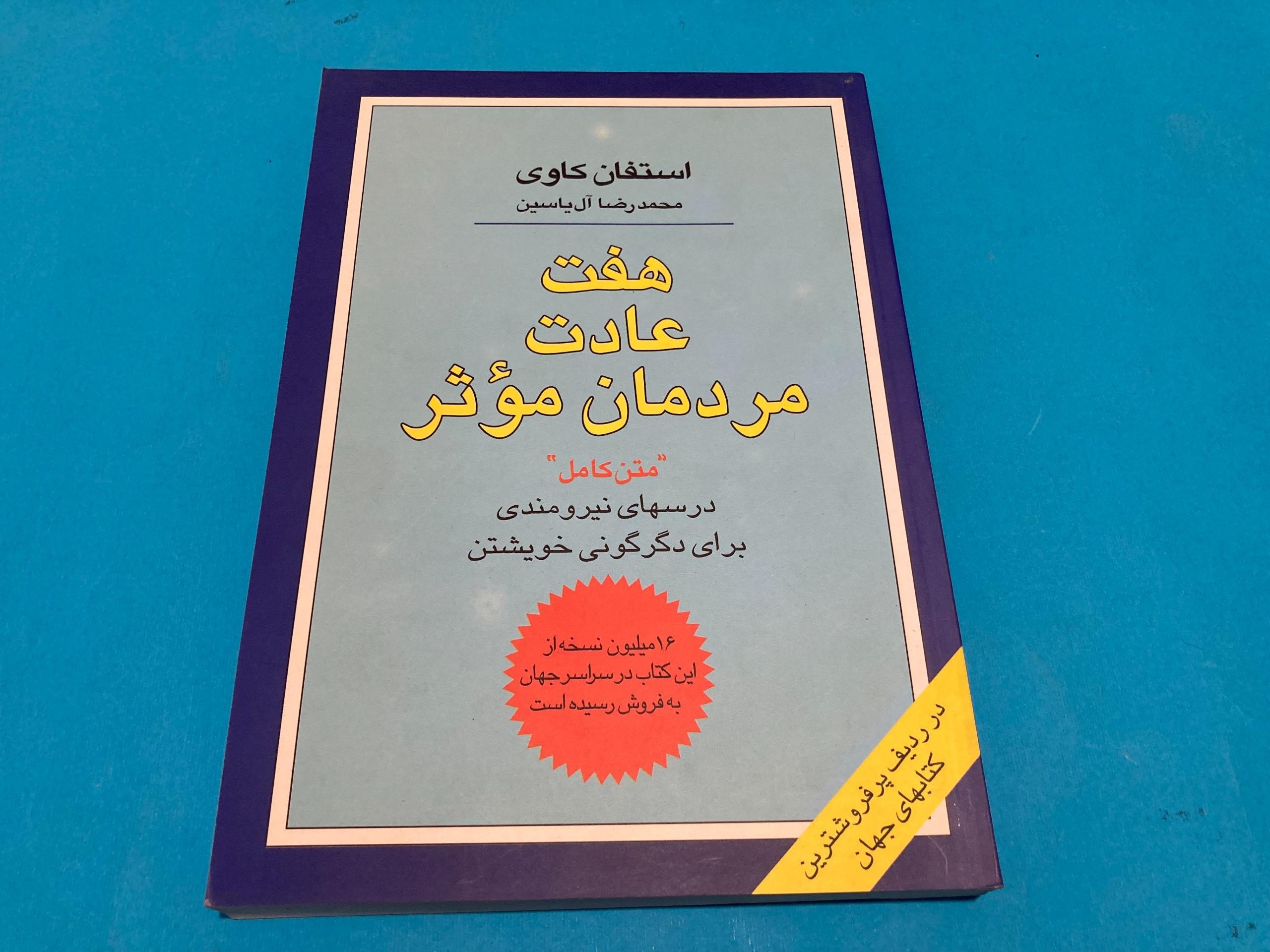 هفت عادت مردمان موثر