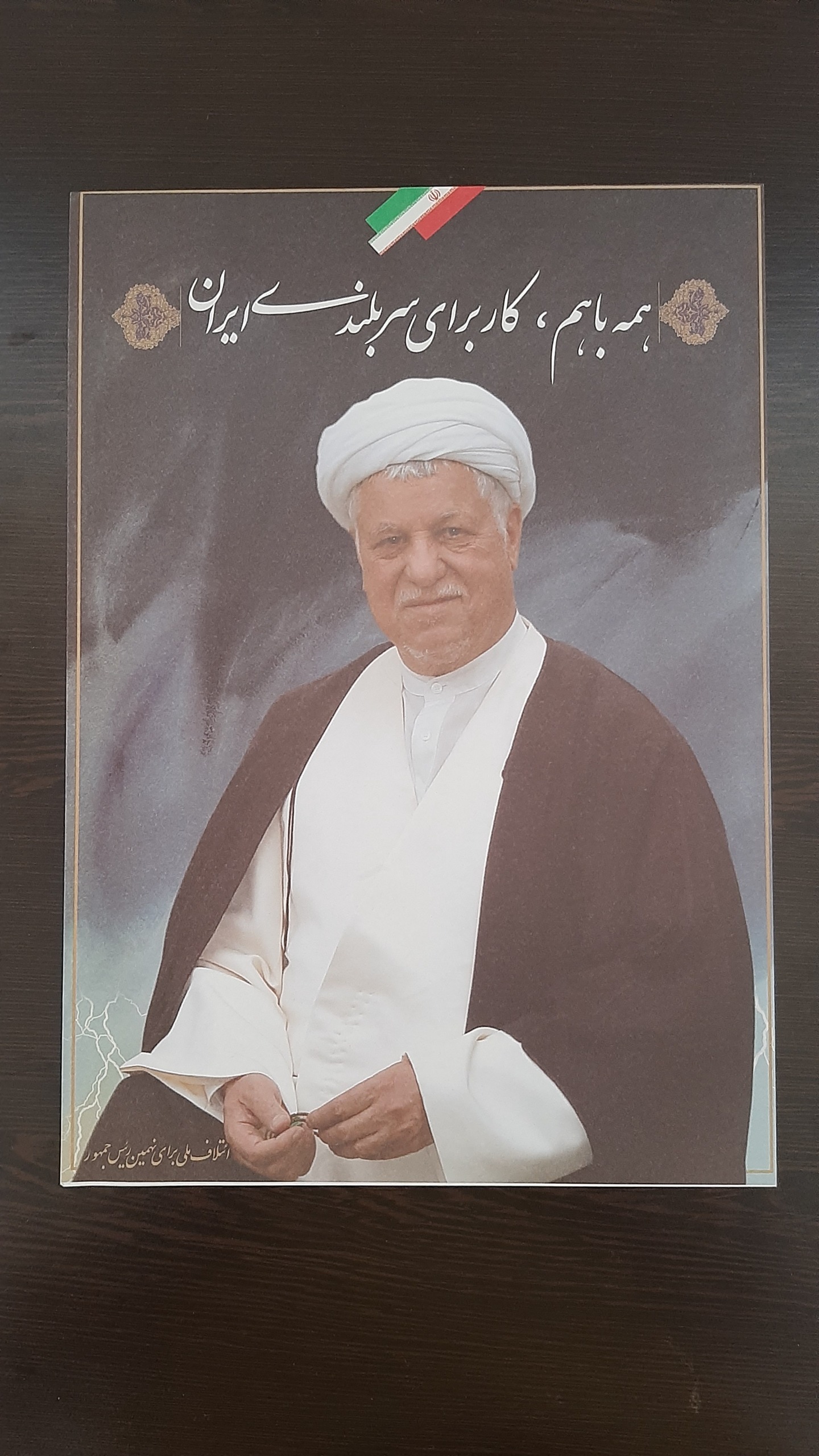 پوستر آیت الله اکبر هاشمی رفسنجانی