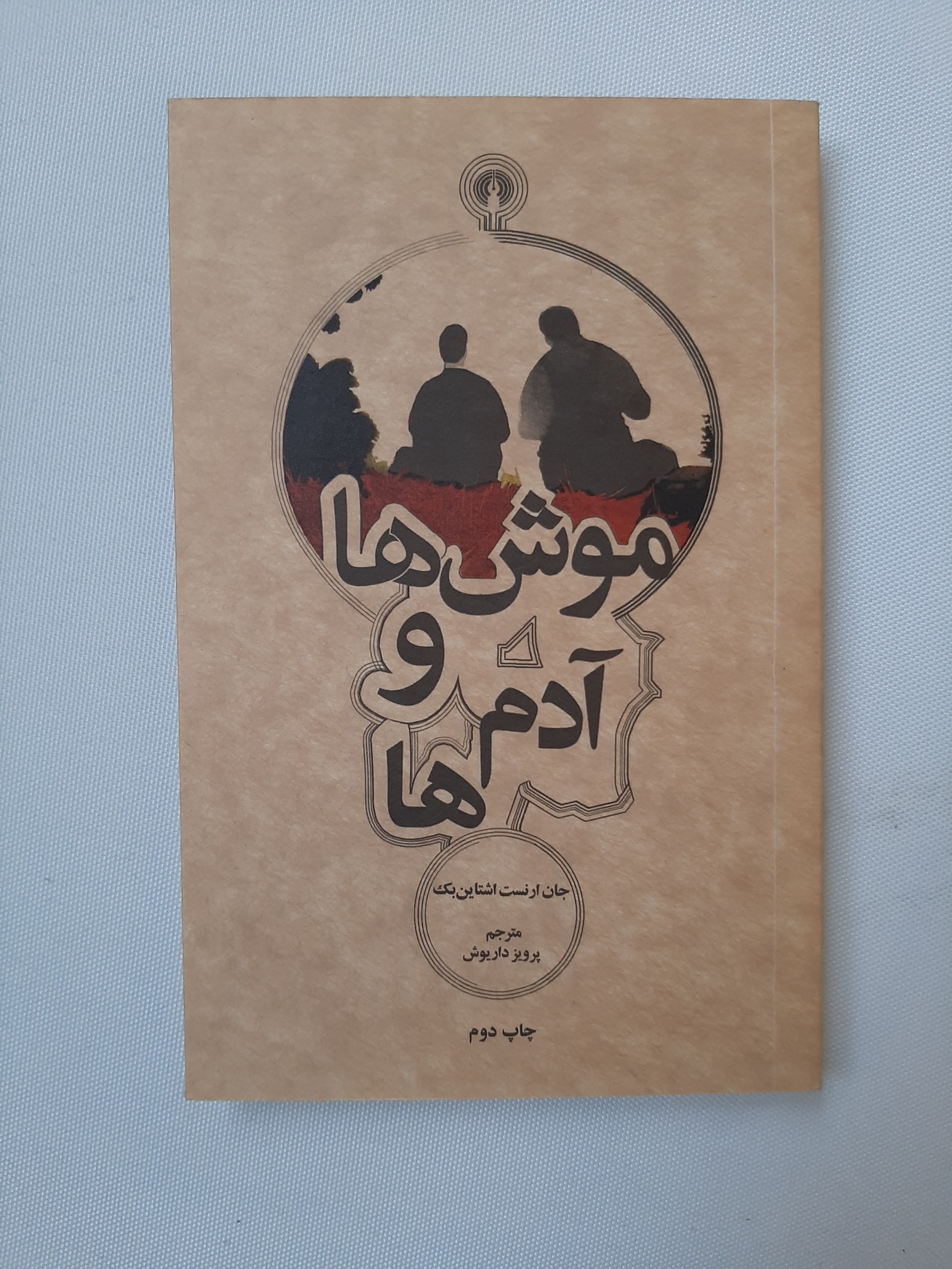 موش ها و آدم ها