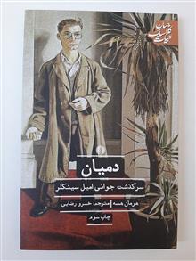 دمیان