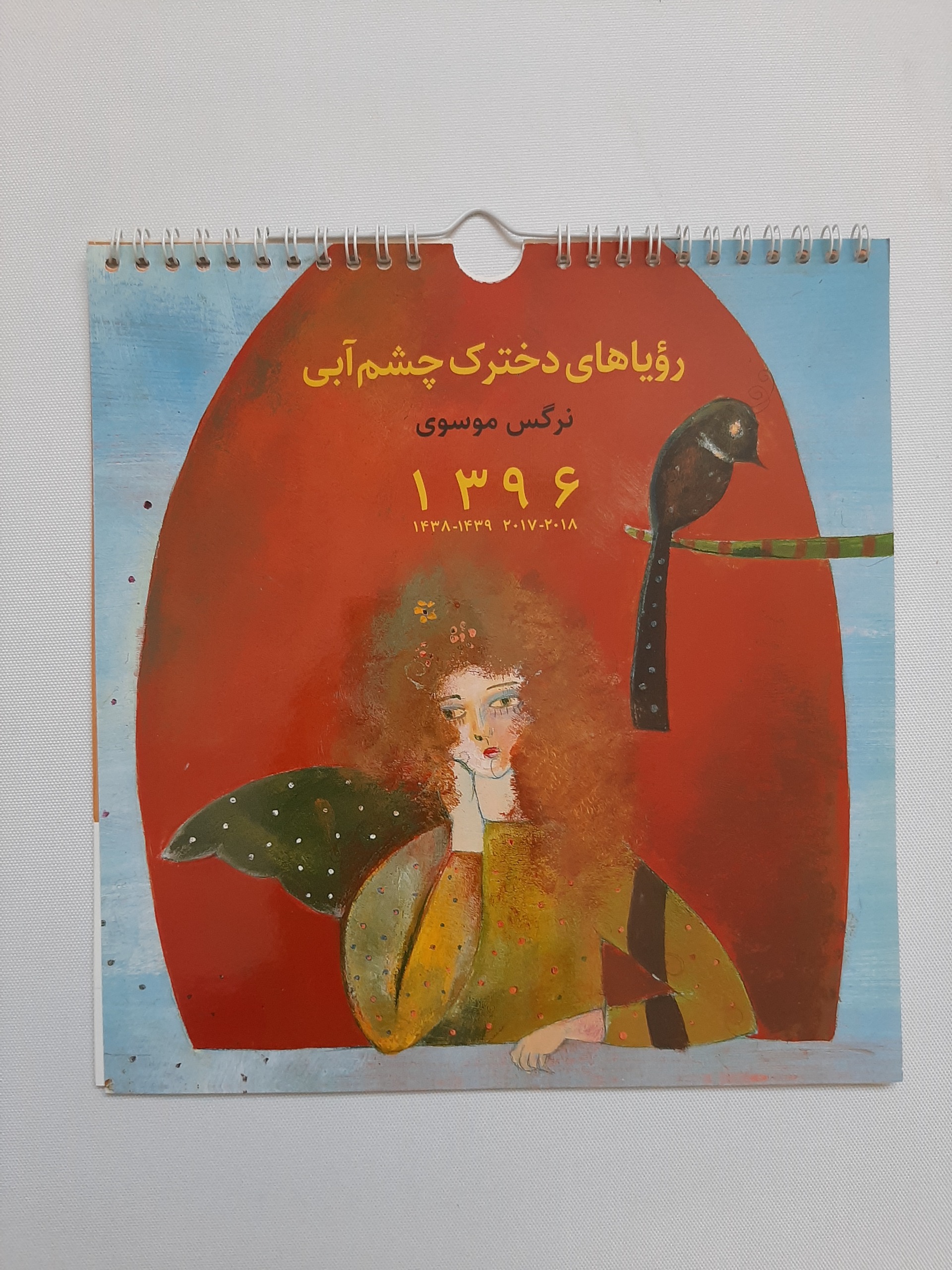 تقویم دیواری سال 1396