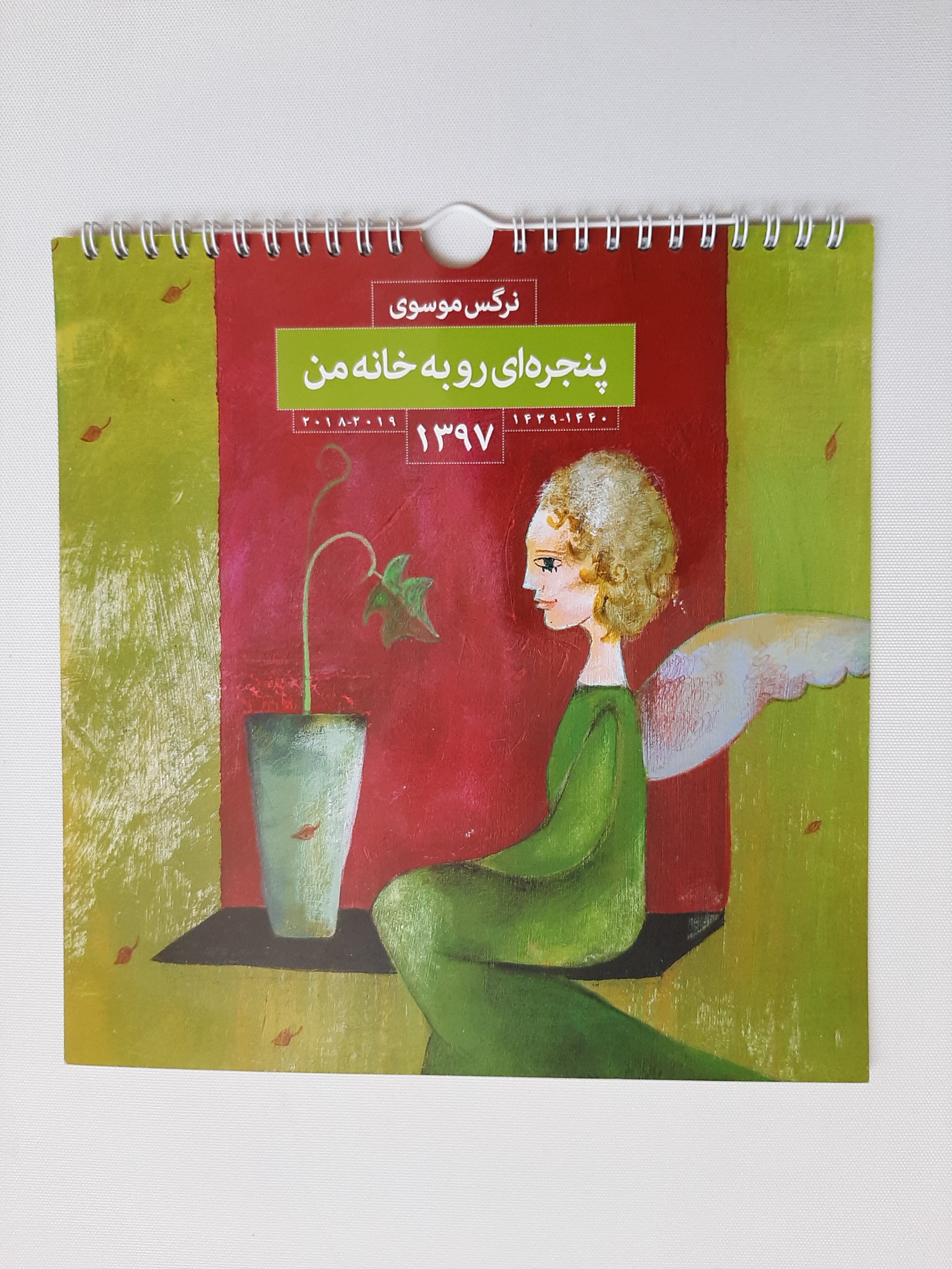 تقویم دیواری سال 1397