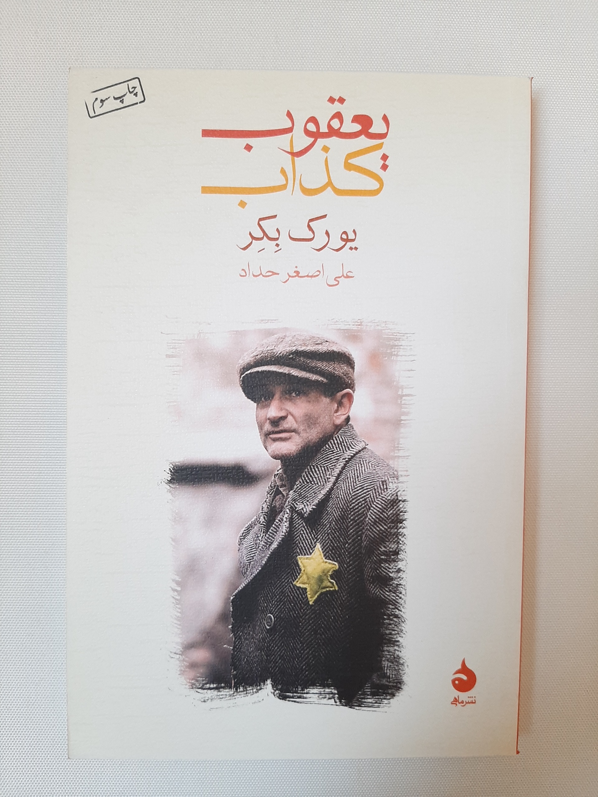 یعقوب کذّاب - قابل تخفیف