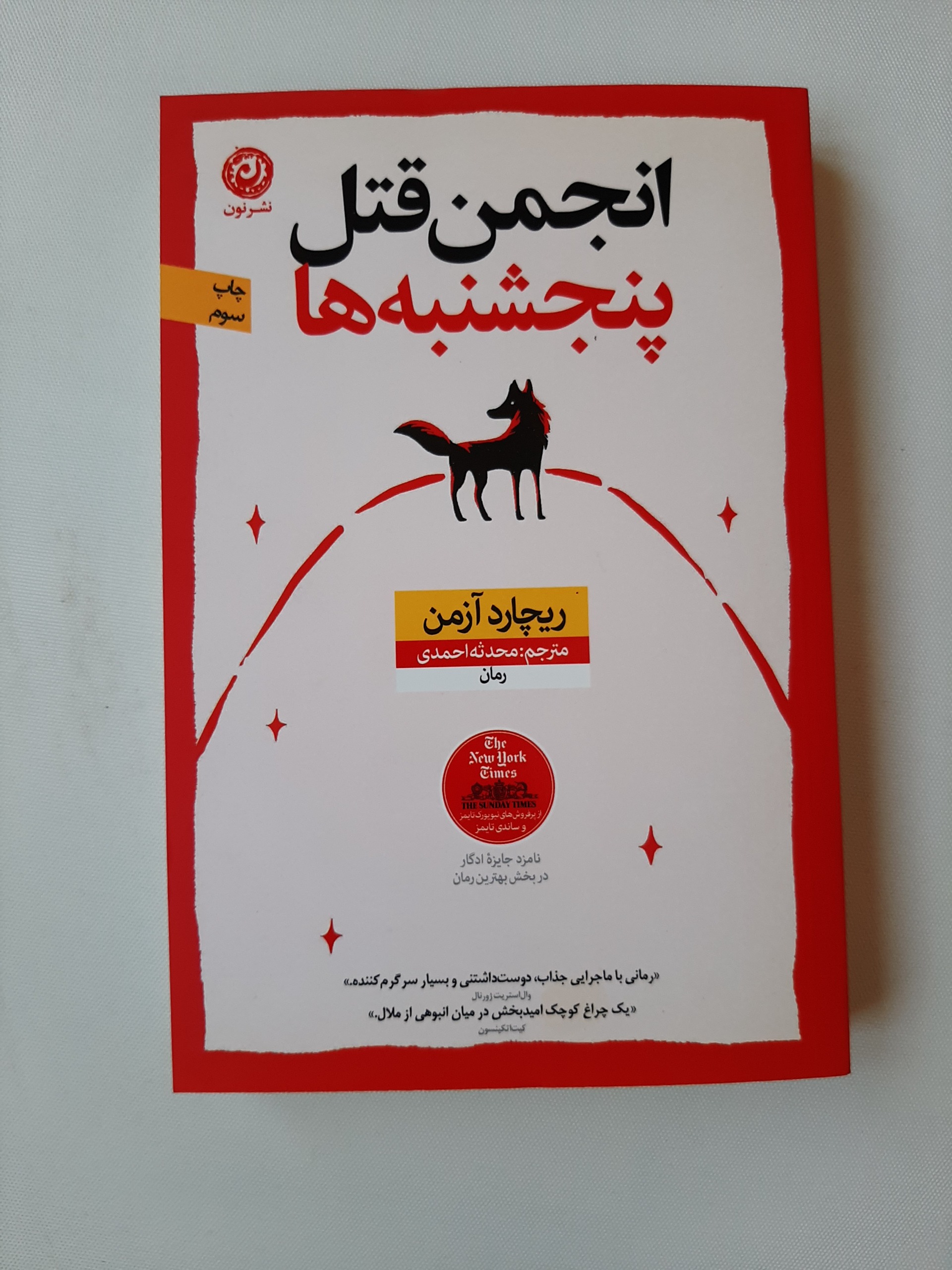 انجمن قتل پنجشنبه ها - قابل تخفیف