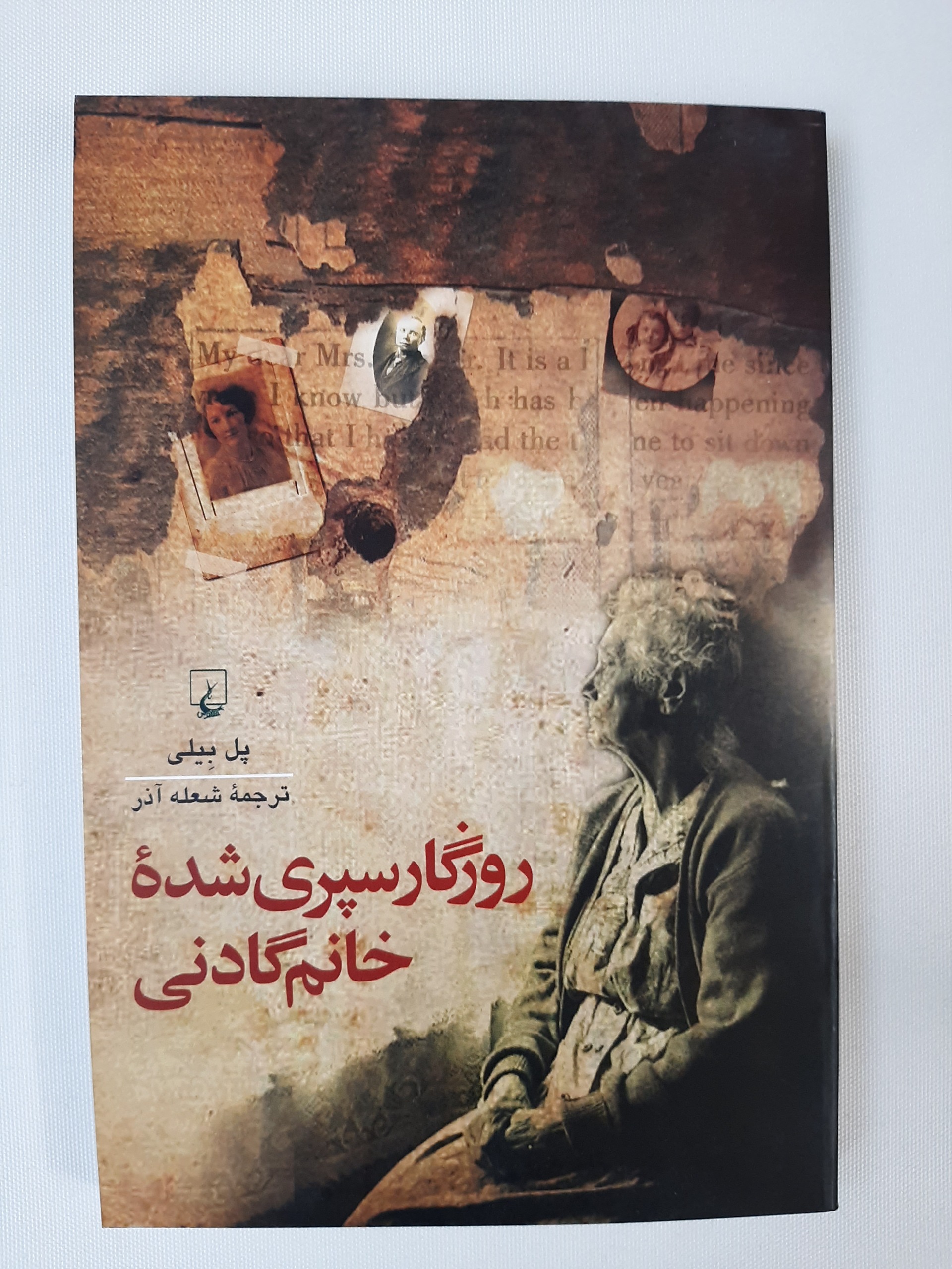 روزگار سپری شده ی خانم گادنی
