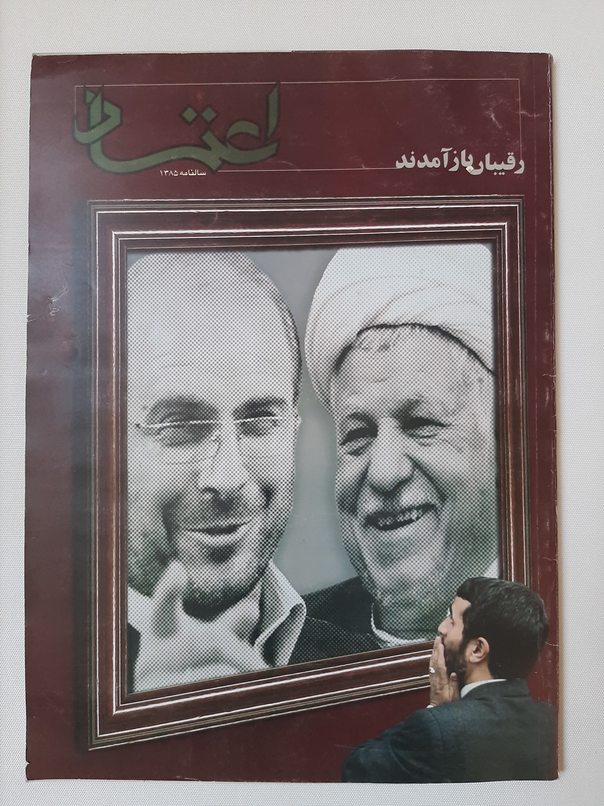 سال نامه روزنامه اعتماد 1385 - قابل تخفیف