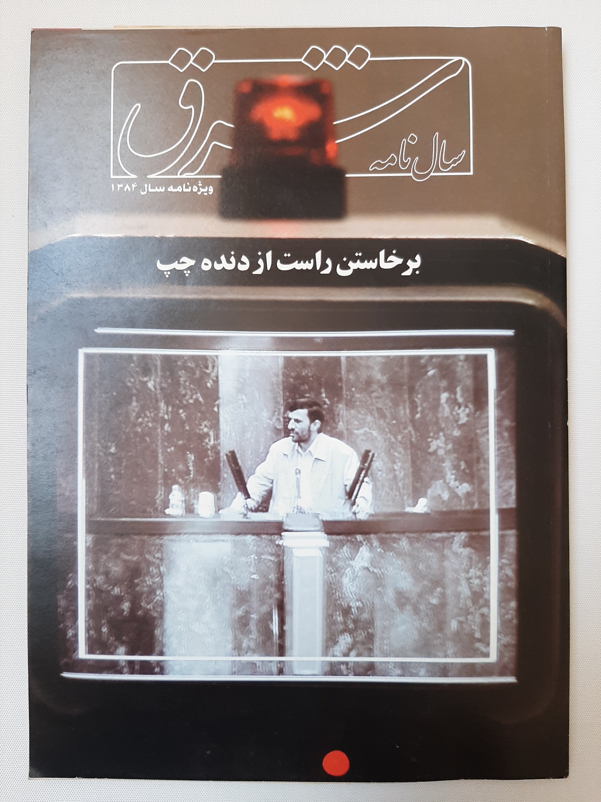 سال نامه شرق 1384 - قابل تخفیف