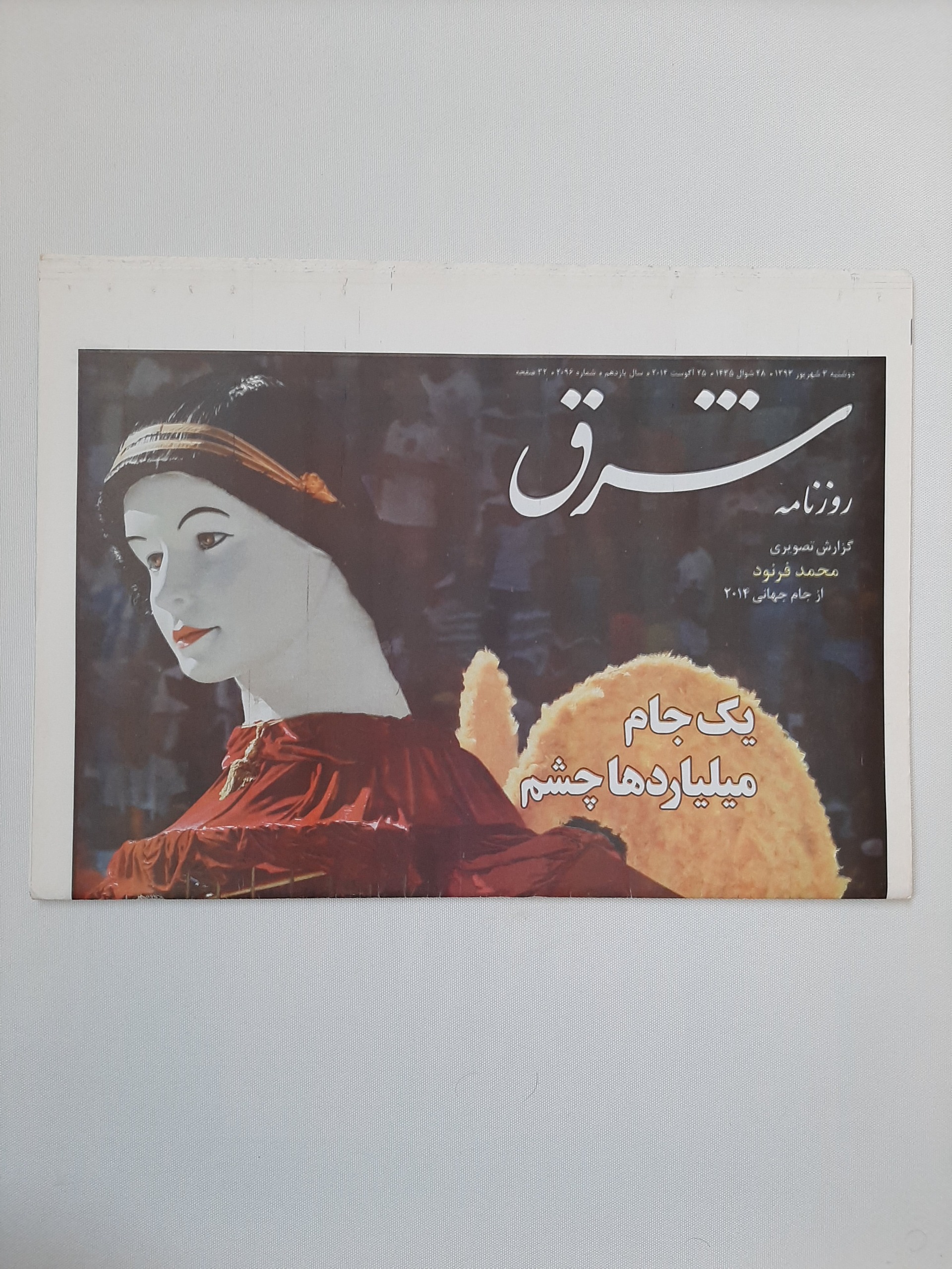 شرق ویژه جام جهانی 2014 - قابل تخفیف