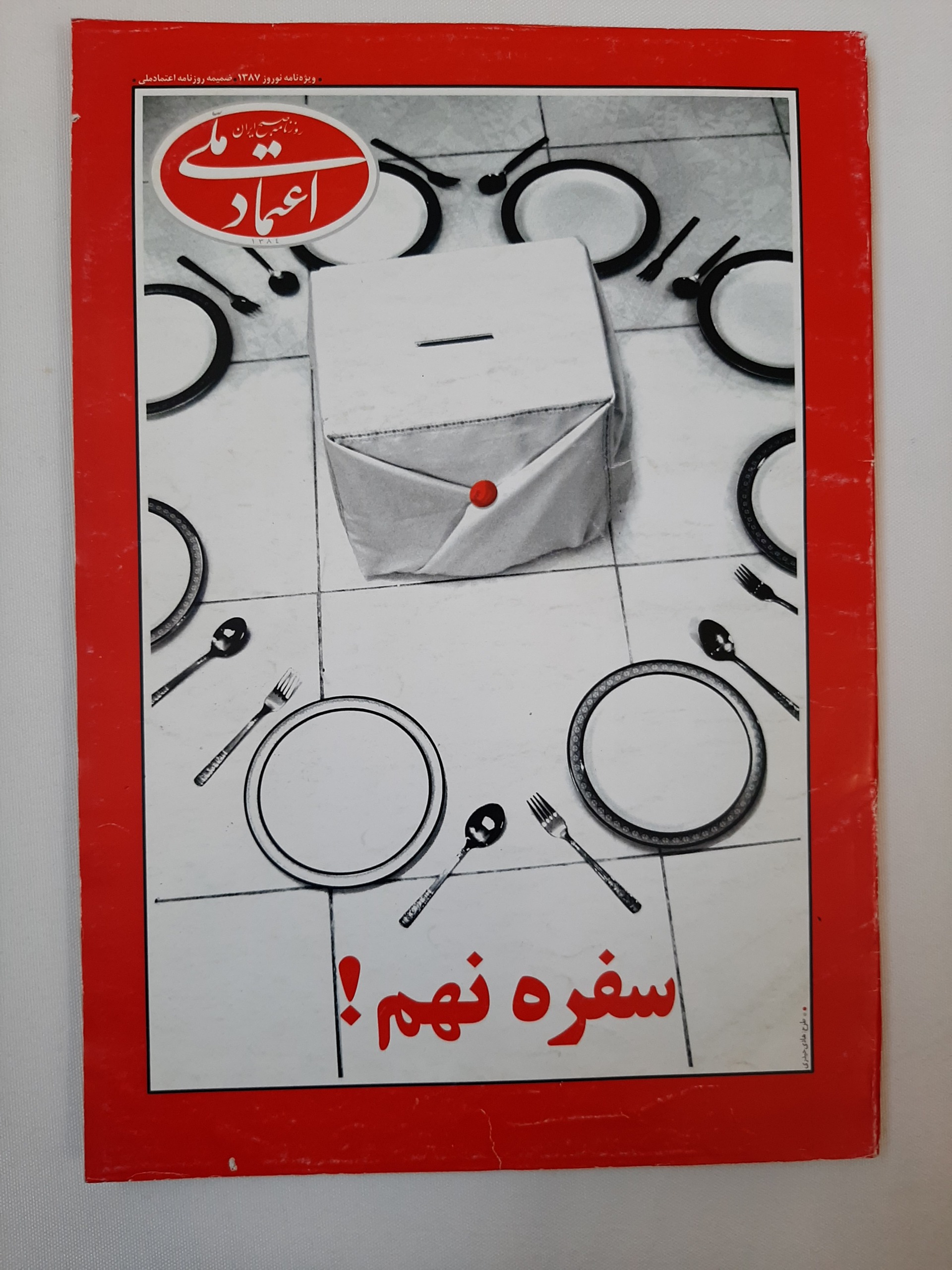 سال نامه اعتماد ملّی نوروز 1387 - قابل تخفیف