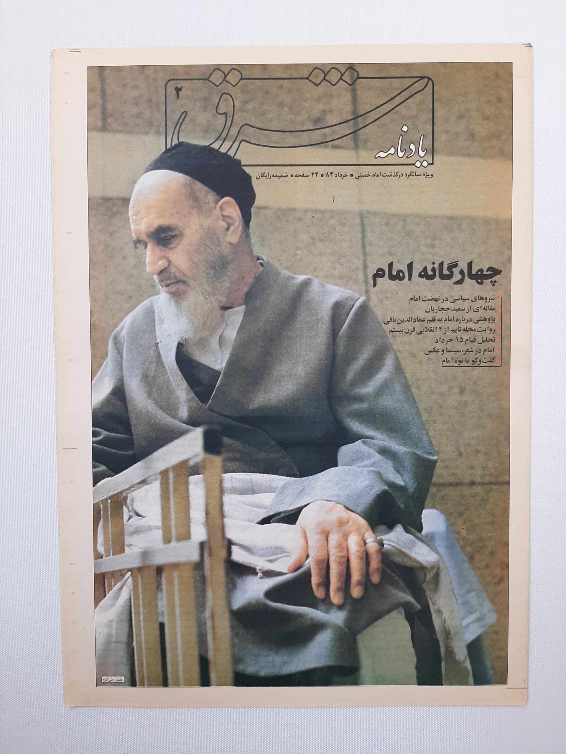 شرق یادنامه امام خمینی - قابل تخفیف