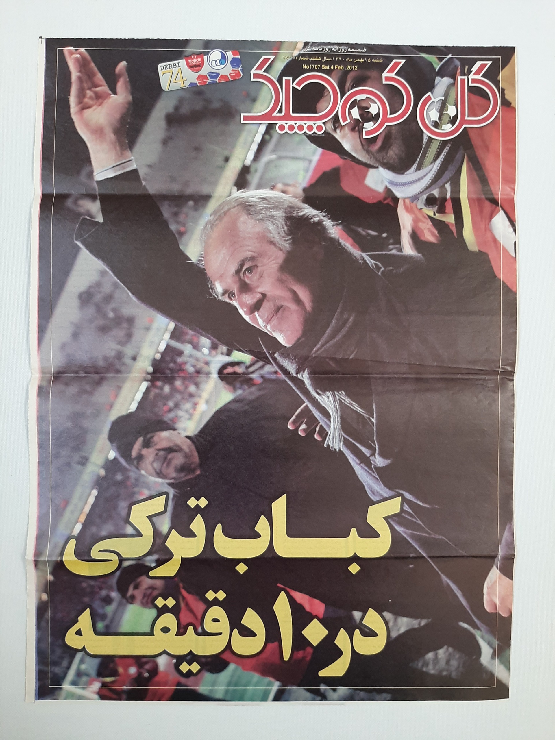 ضمیمه روزنامه گُل