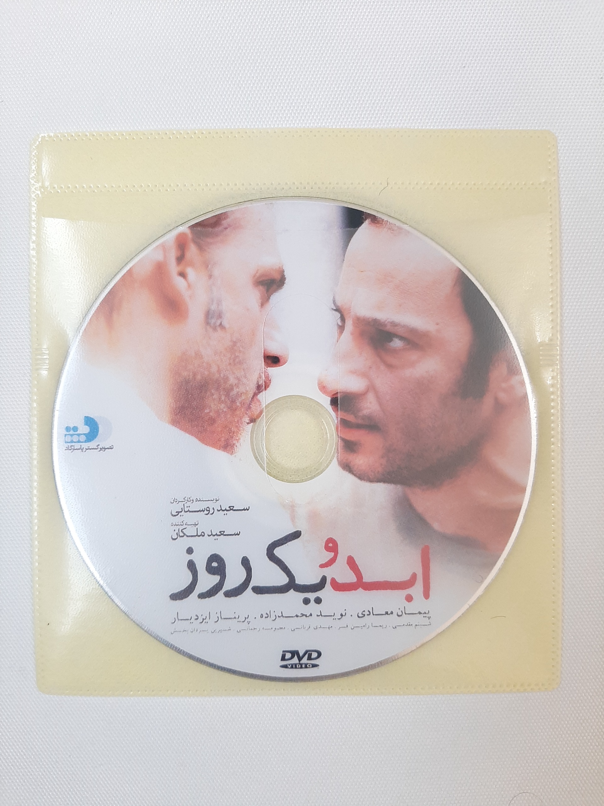 ابد و یک روز - قابل تخفیف