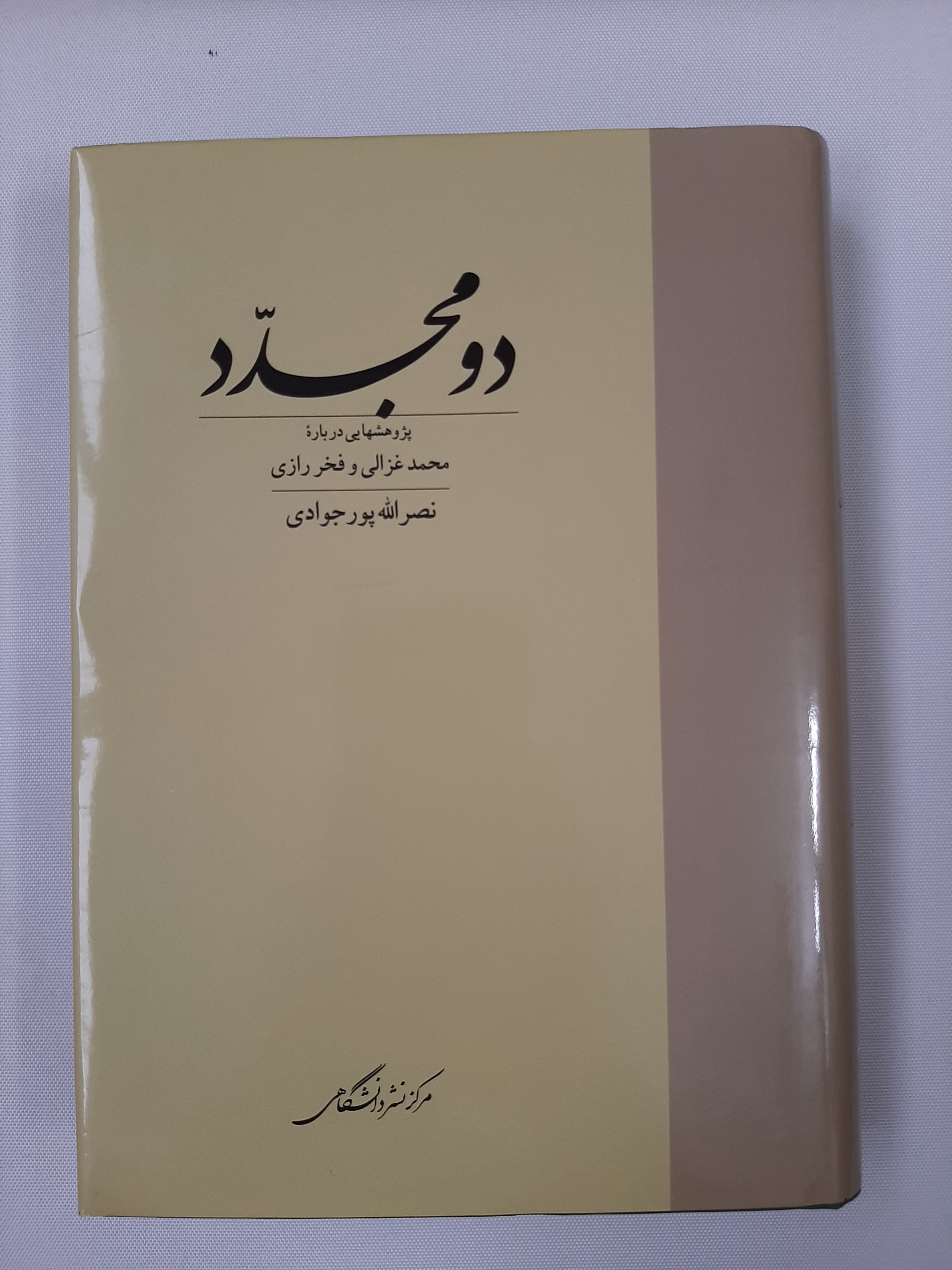 دو مجدّد - قابل تخفیف