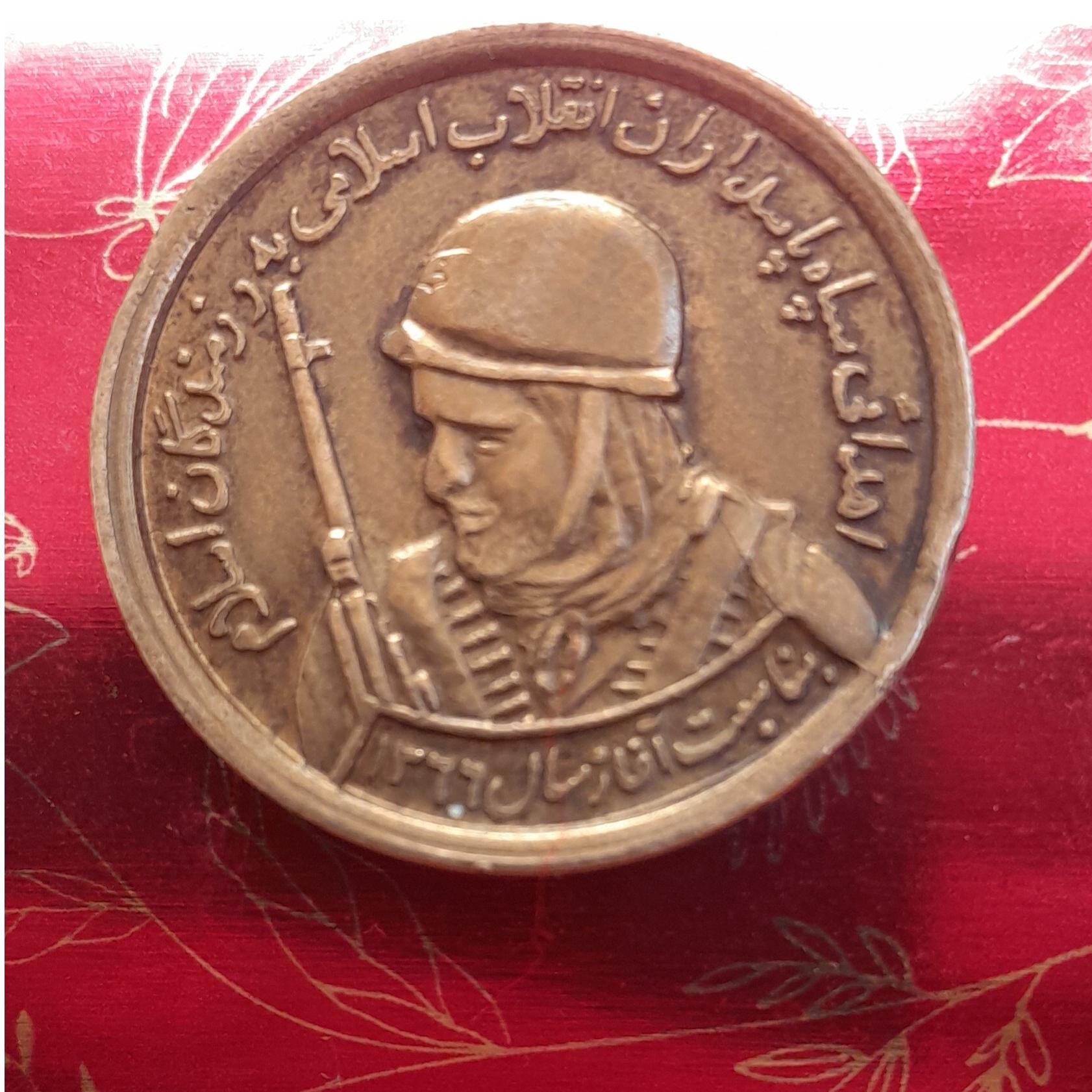 سکه مناسبتی رزمندگان (ارور چرخش)