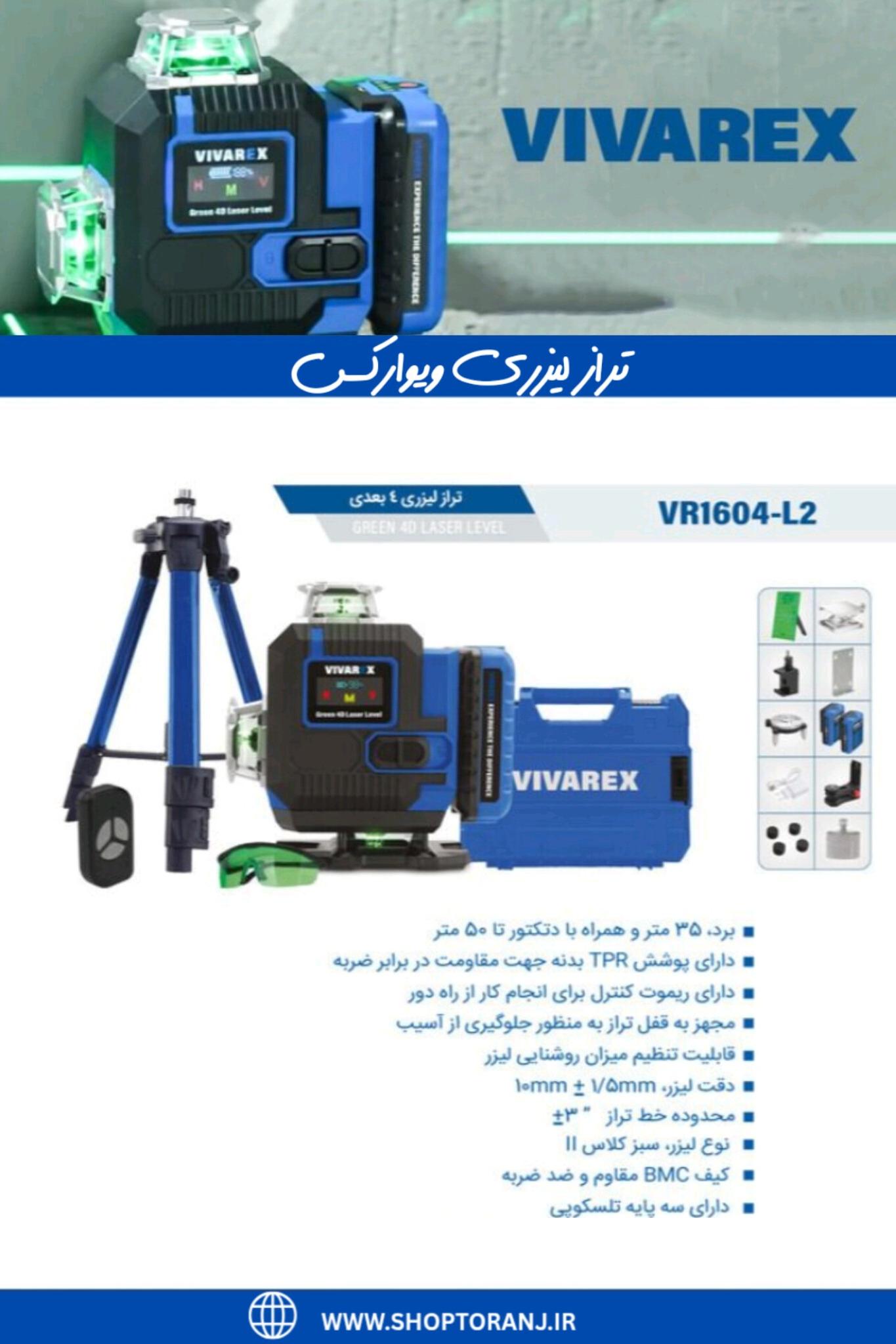 تراز لیزری 4 بعدی ویوارکس مدل VR1604-L2