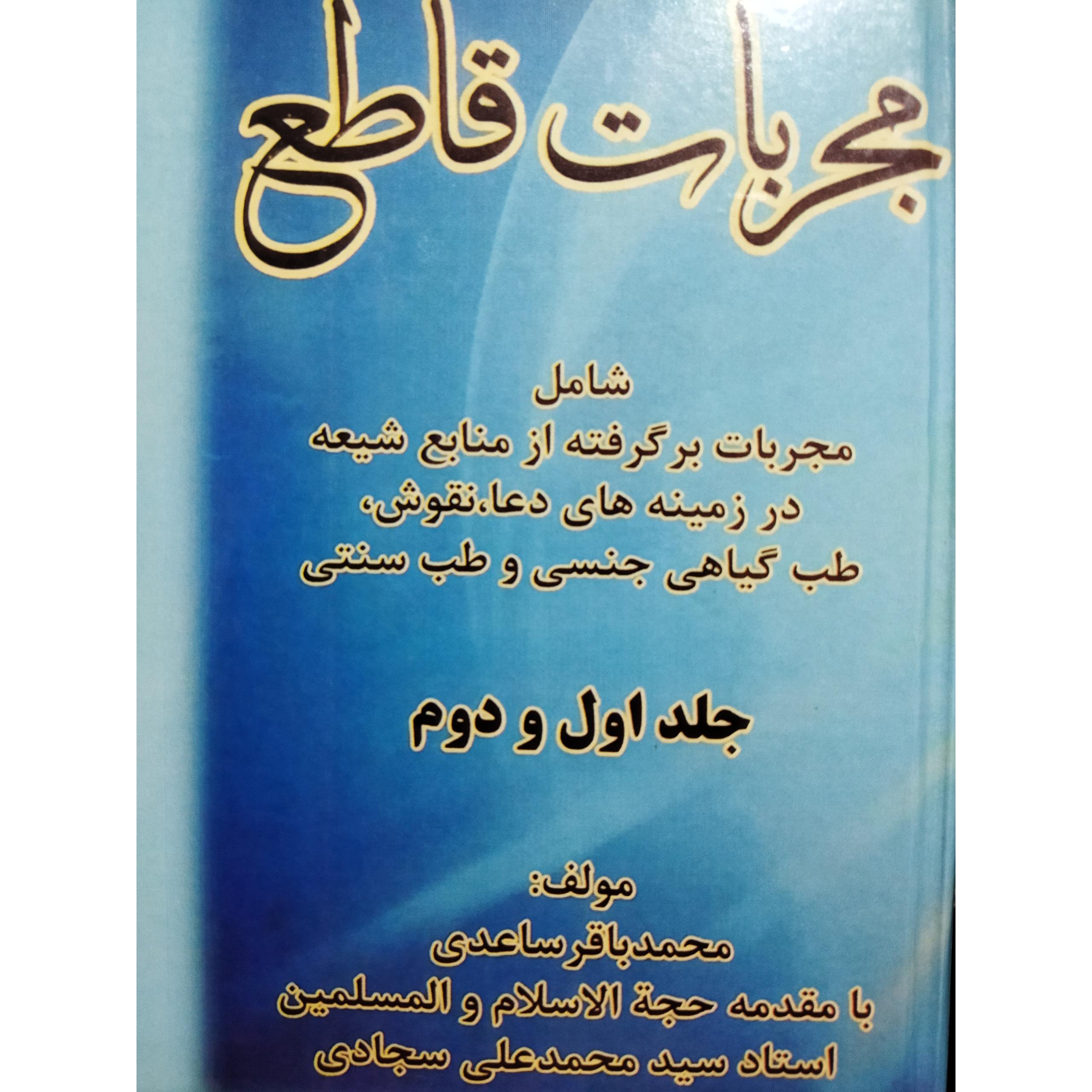 کتاب مجربات قاطع محمدباقر ساعدی (بلال) جلد 1و2
