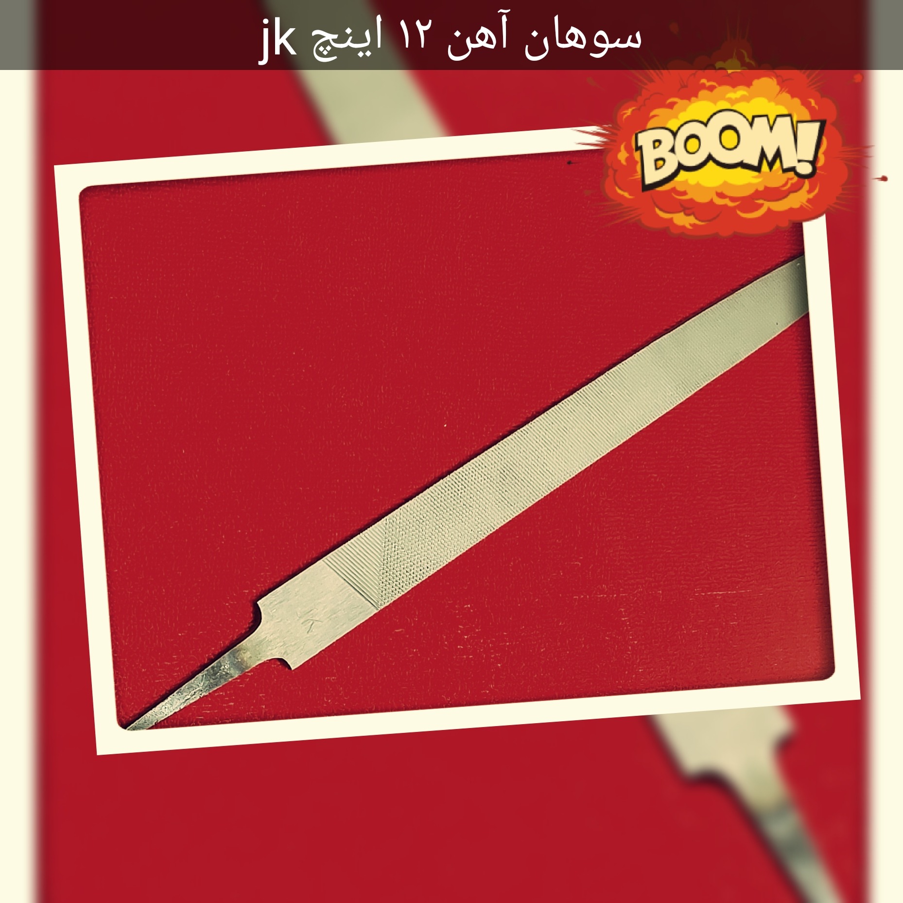 سوهان آهن JK 12 اینچ