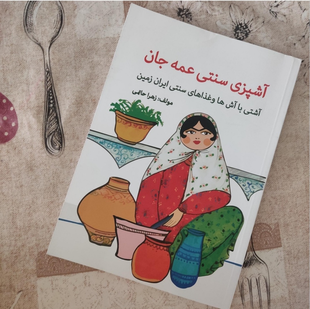 آشپزی سنتی عمه جان