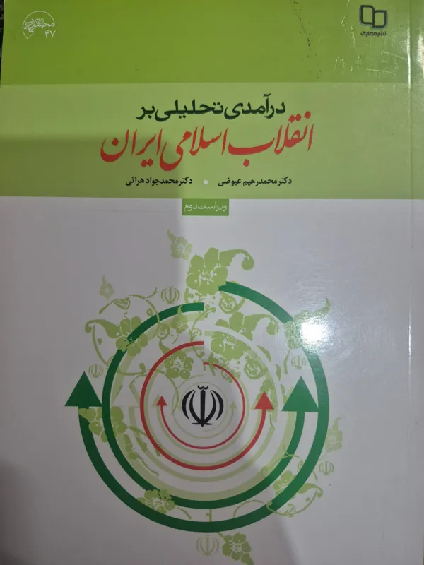 درآمدی تحلیلی بر انقلاب اسلامی ایران