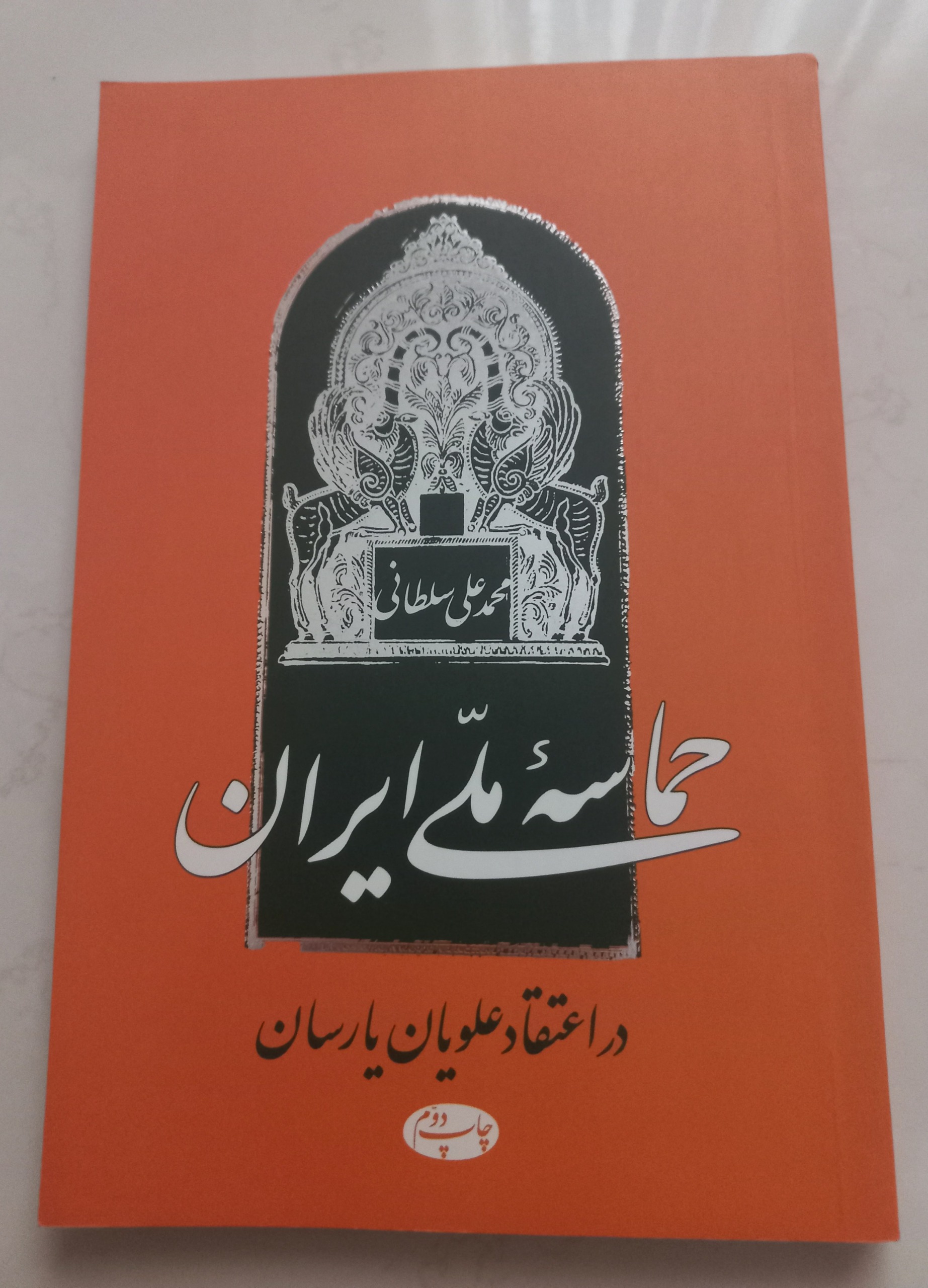 حماسه ملی ایرانیان- یارسان