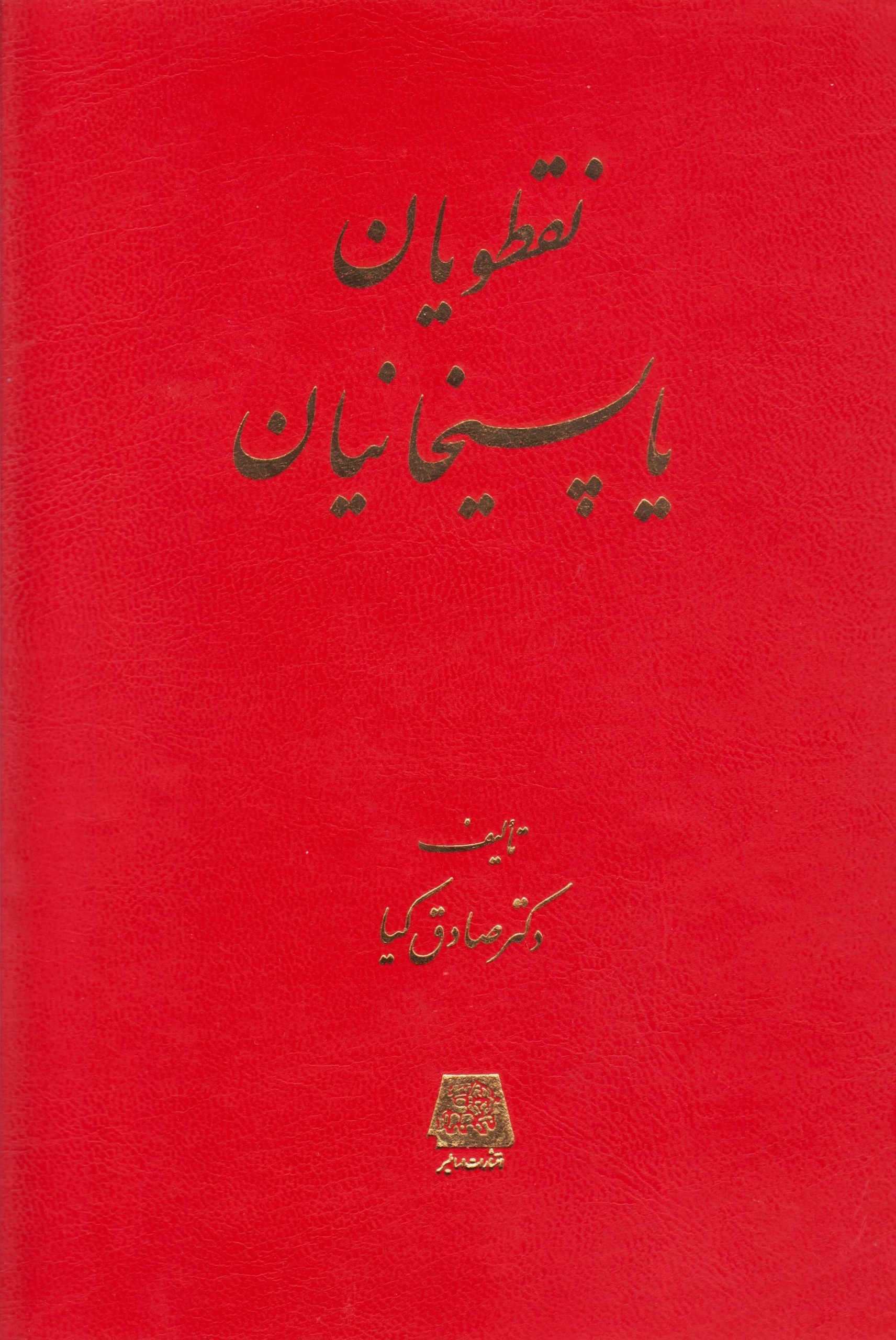 نقطویان یا پسیخانیان- دکتر صادق کیا