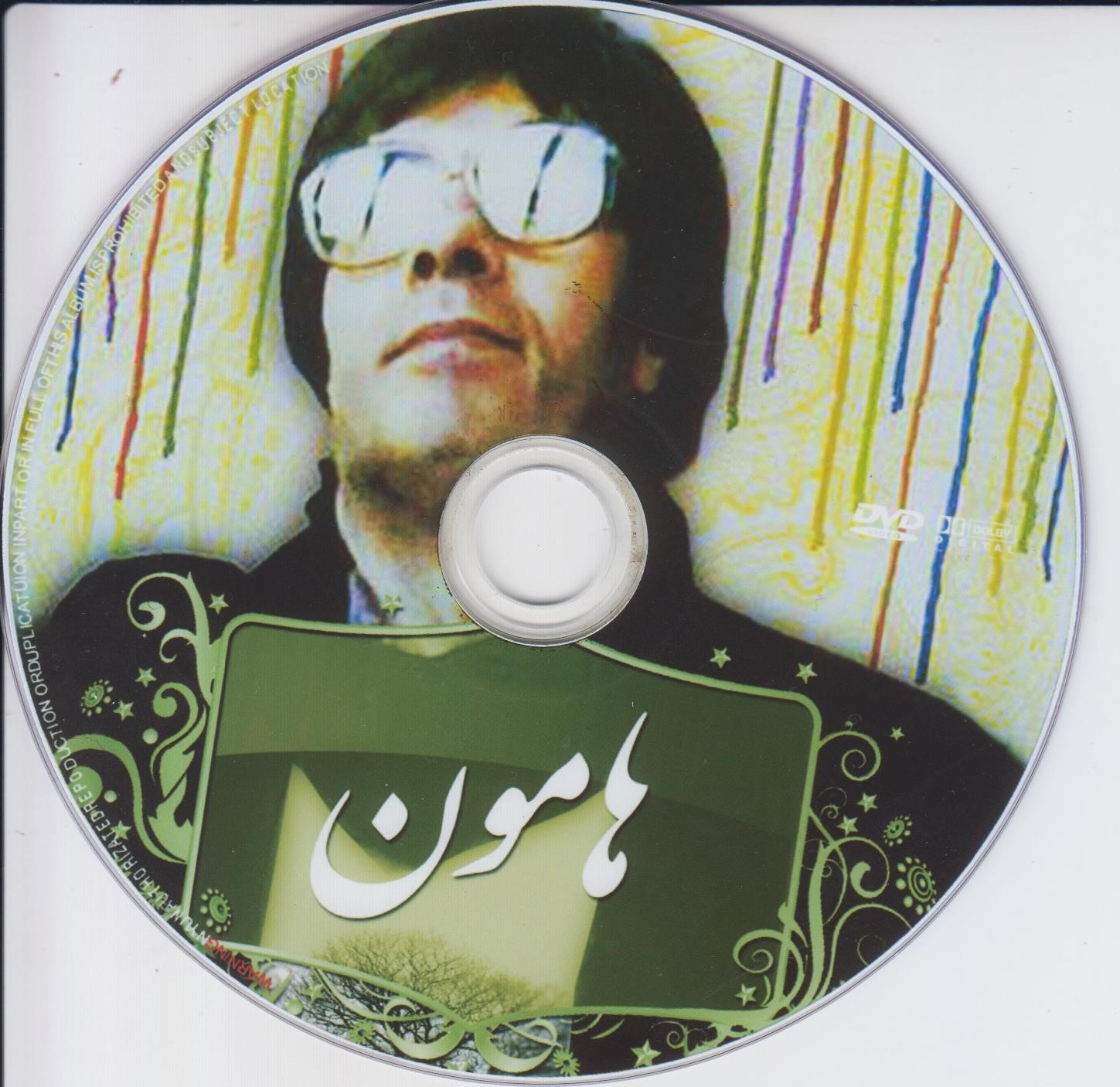 هامون- داریوش مهرجویی -با حضور خسرو شکیبایی -DVD