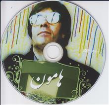 هامون-
