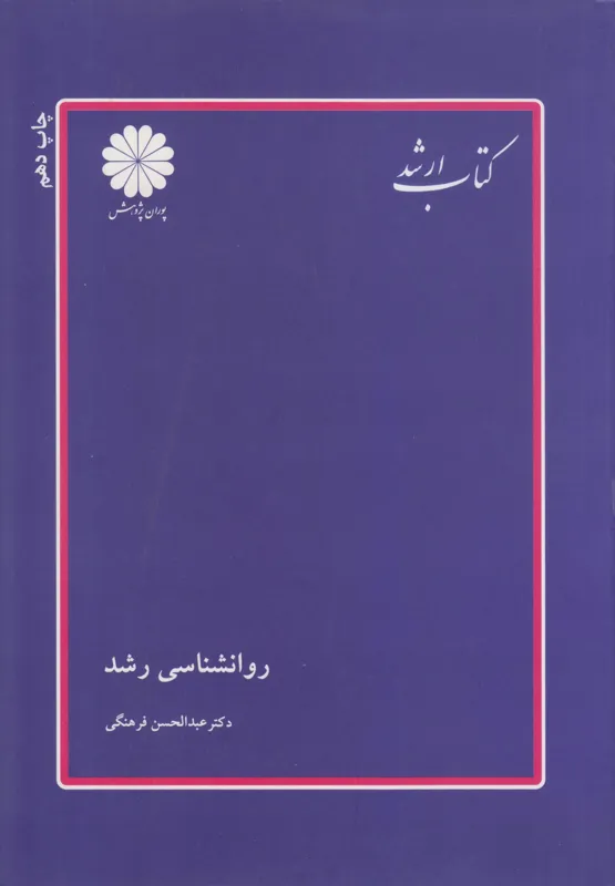 روان شناسی رشد پوران پژوهش-دکتر فرهنگی
