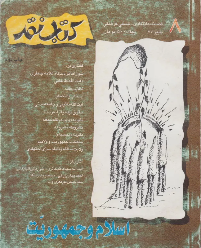 مجله کتاب نقد-شماره 8 رحیم پورازغدی