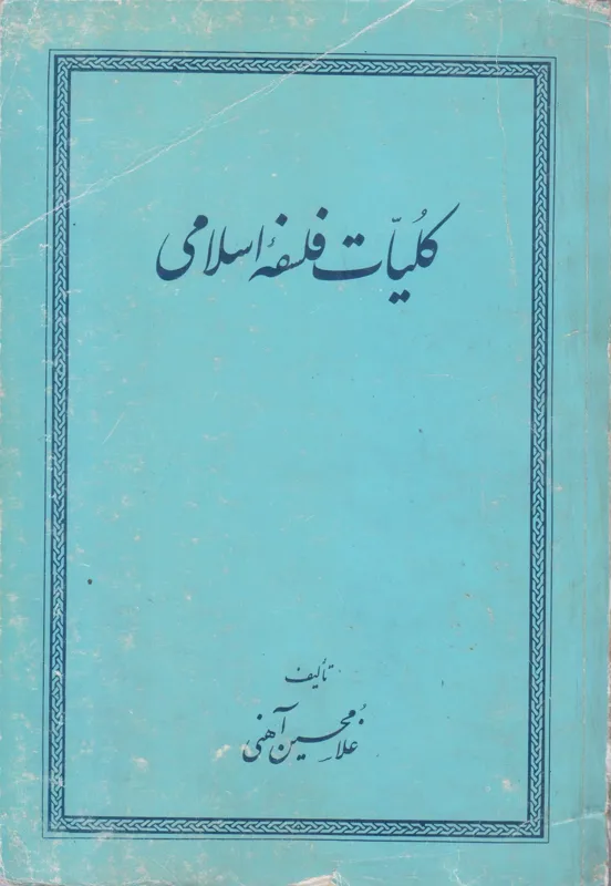 کلیات فلسفه اسلامی-غلامحسن آهنی