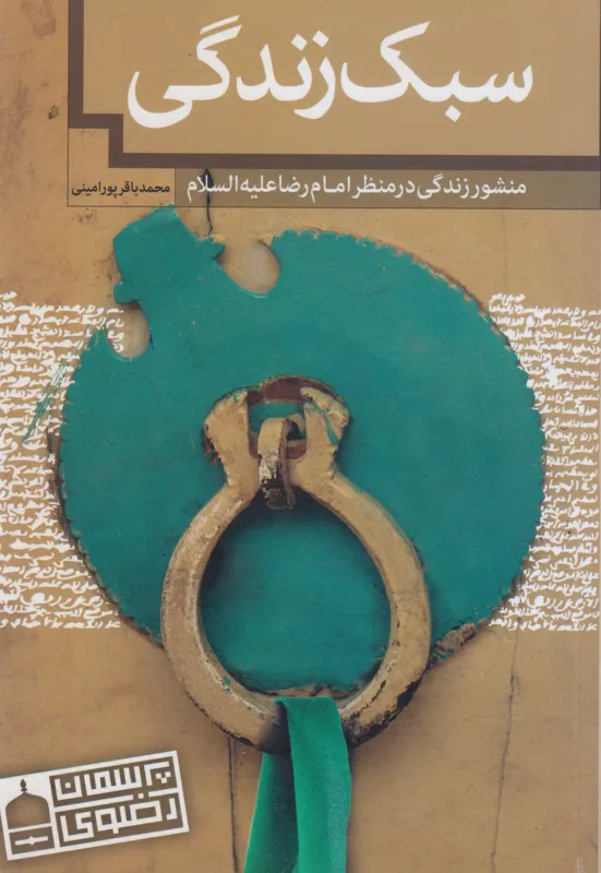 سبک زندگی-منشور زندگی در منظر امام رضا-پرسمان رضوی
