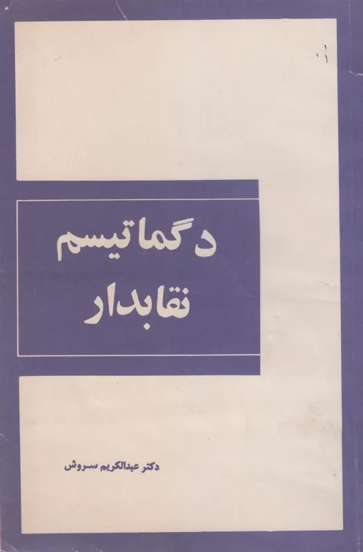 دگماتیسم اسلامی دکتر عبدالکریم سروش