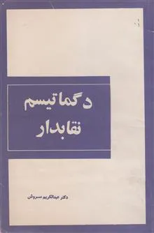 دگماتیسم