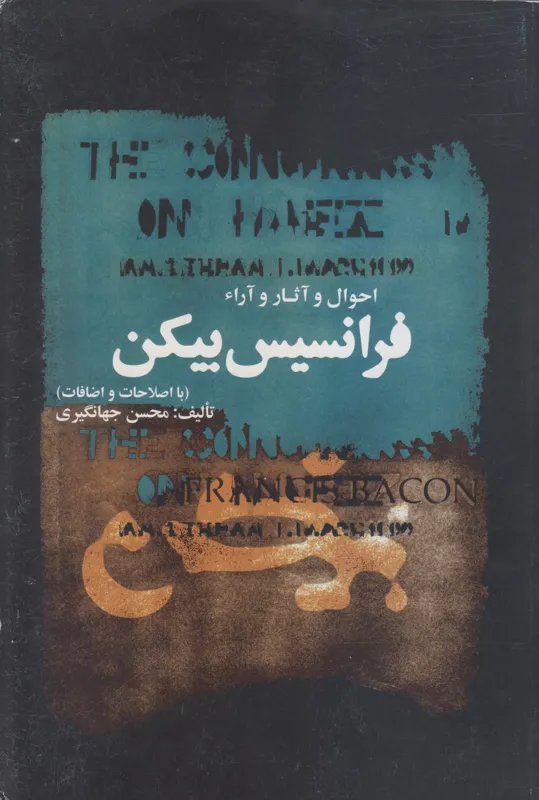 احوال و آثار و آراء فرانسیس بیکن
