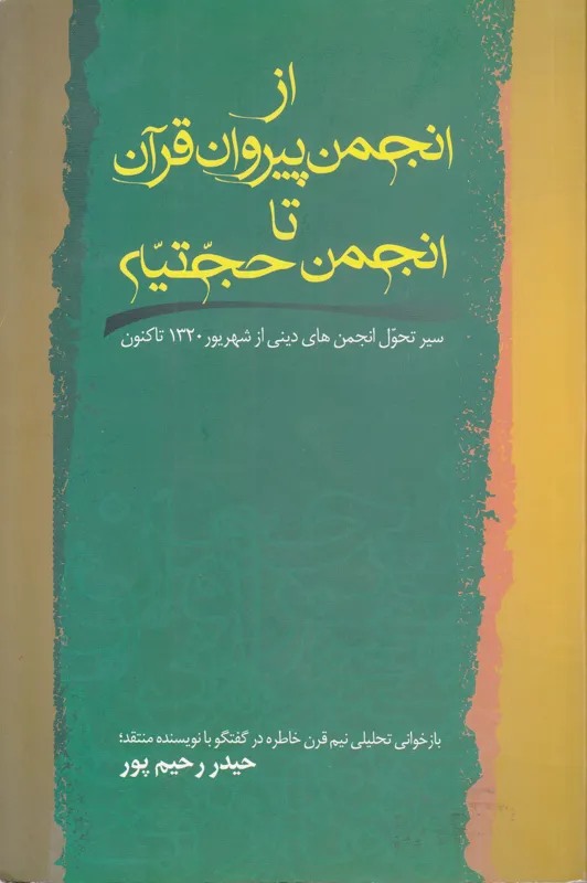از انجمن پیروان قرآن تا انجمن حجتیه