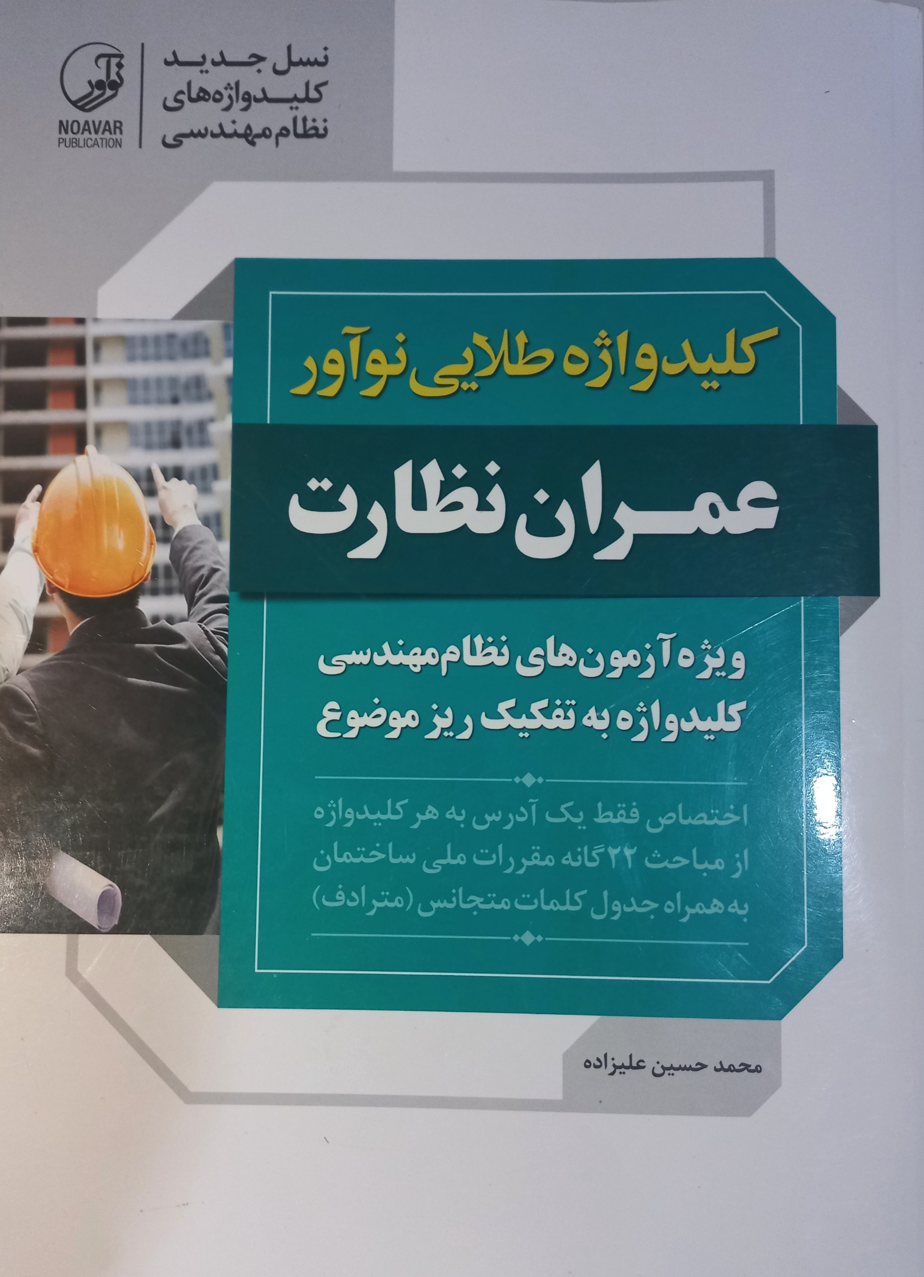 کلیدواژه آزمون نظام - عمران نظارت