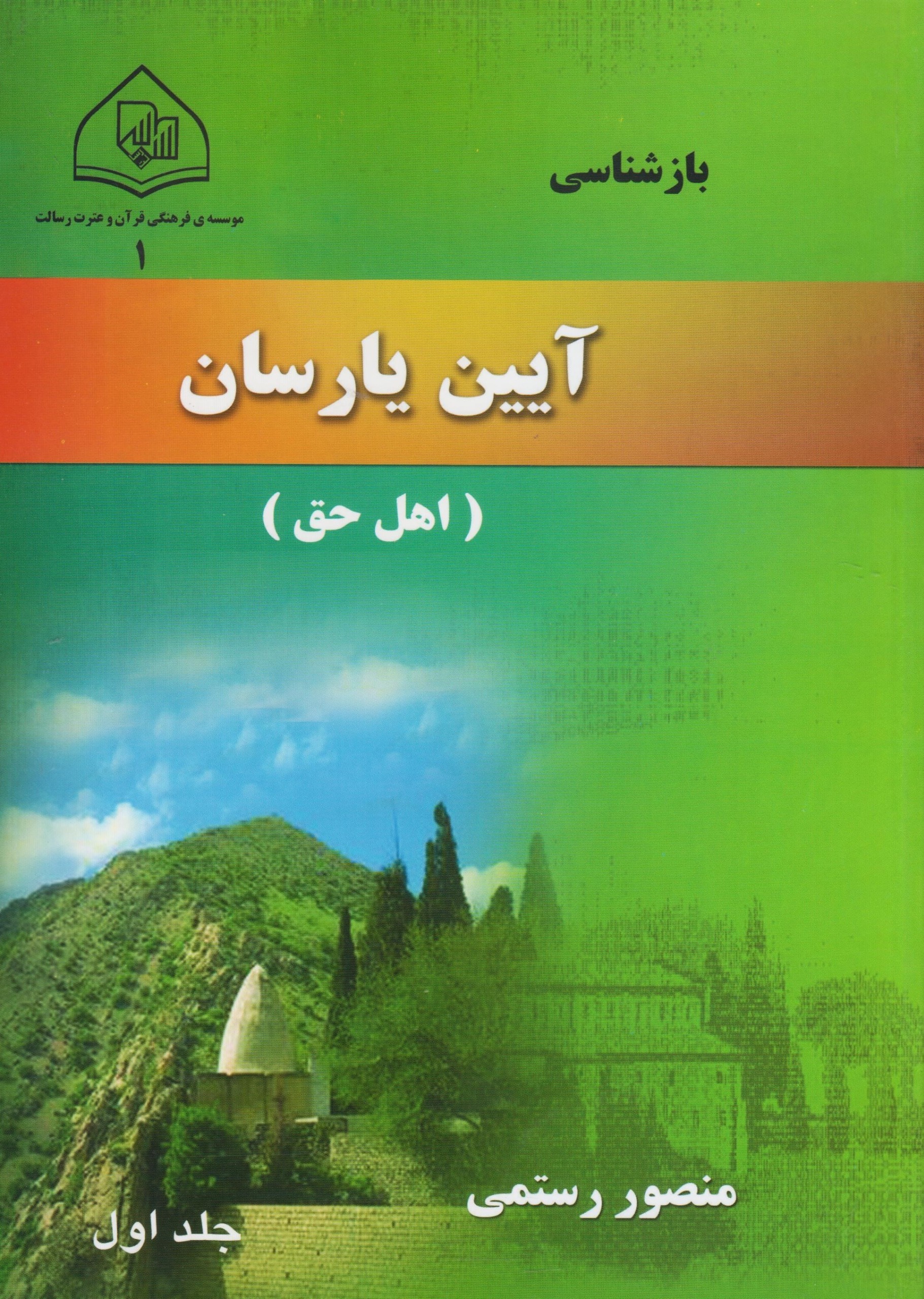 بازشناسی آئین یارسان- اهل حق