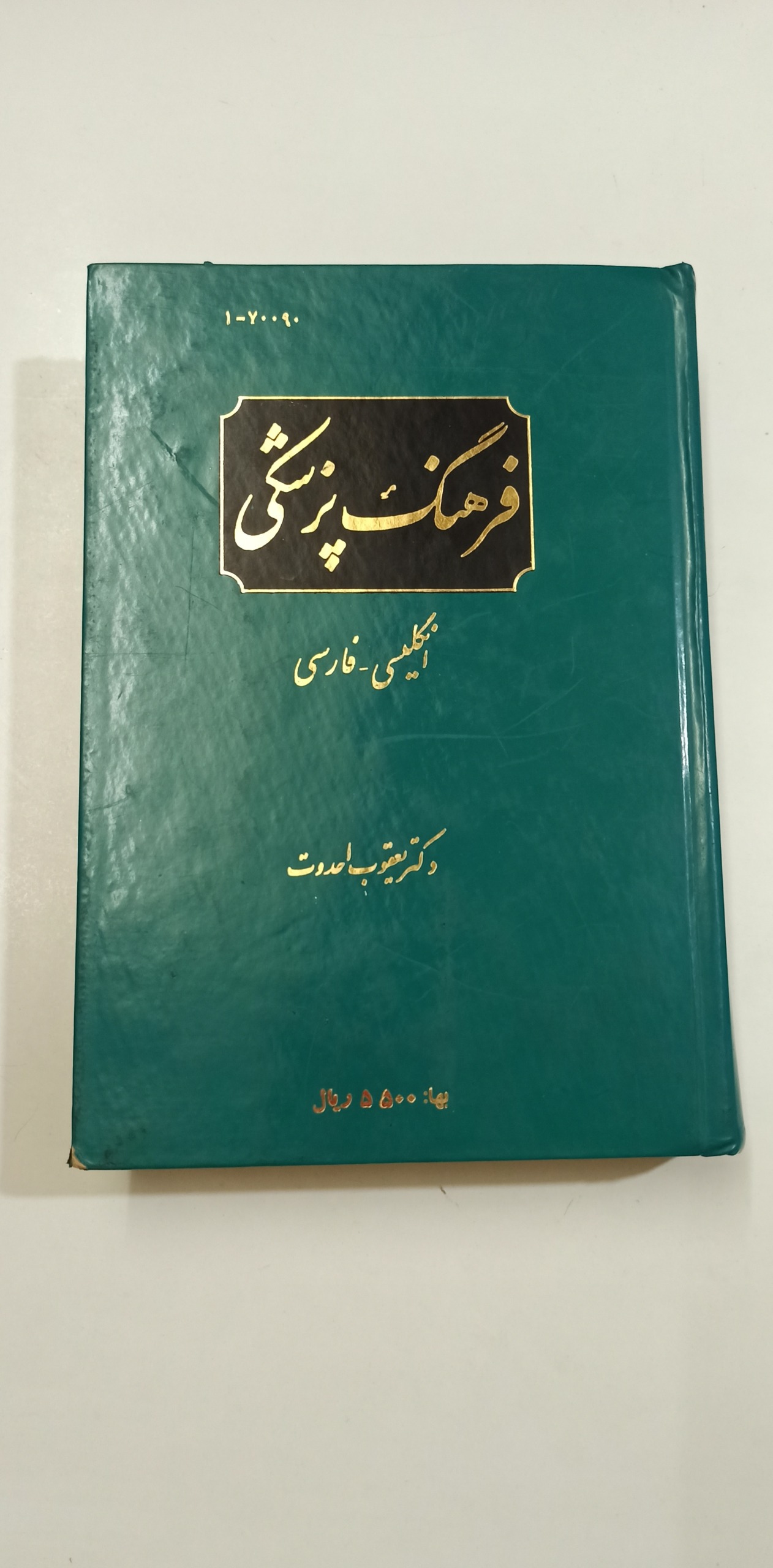 کتاب فرهنگ پزشکی انگلیسی فارسی دکتر یعقوب احدوت