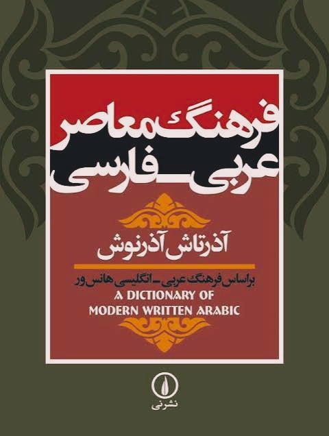 کتاب فرهنگ معاصر عربی به فارسی آذرتاش آذرنوش