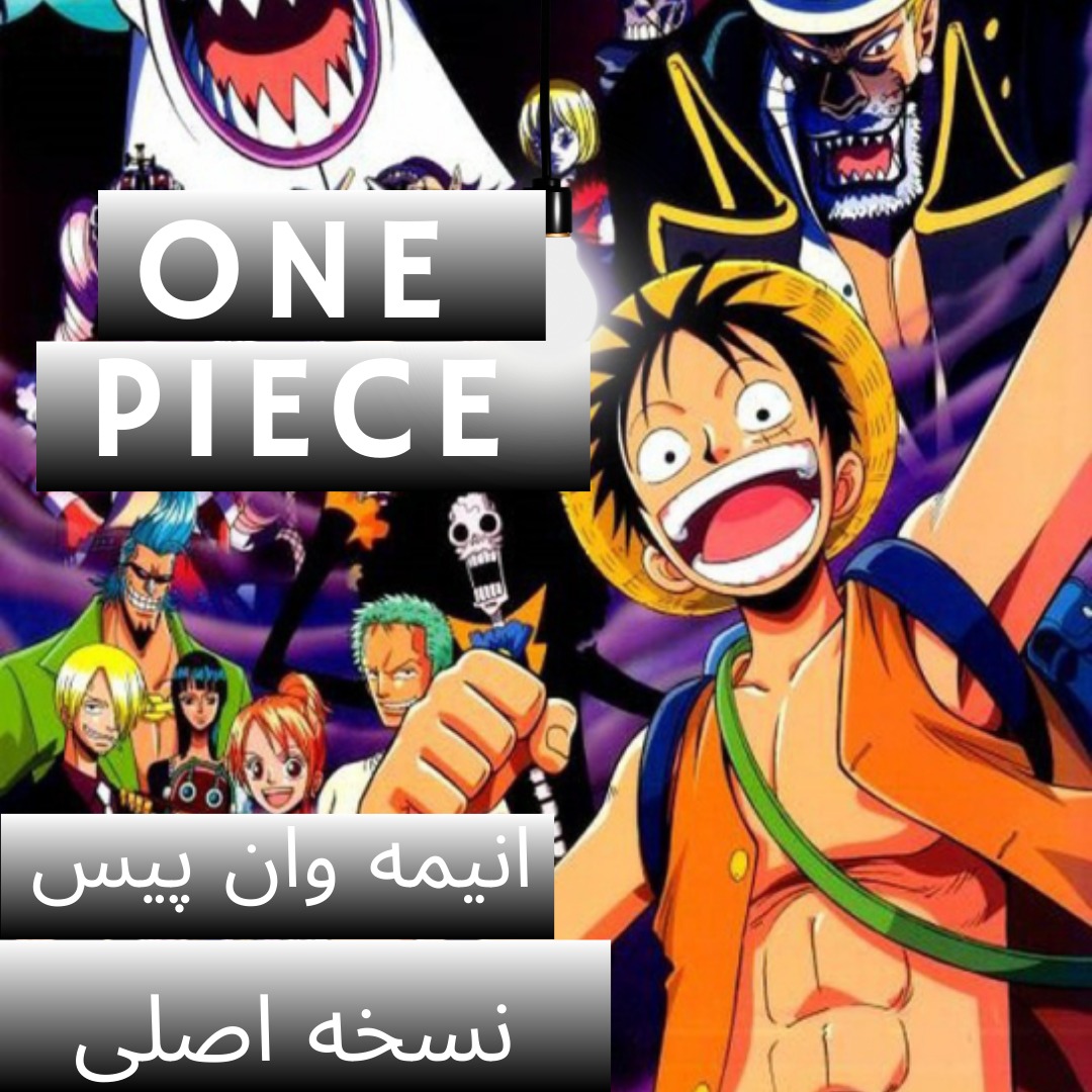انیمه وان پیس one piece